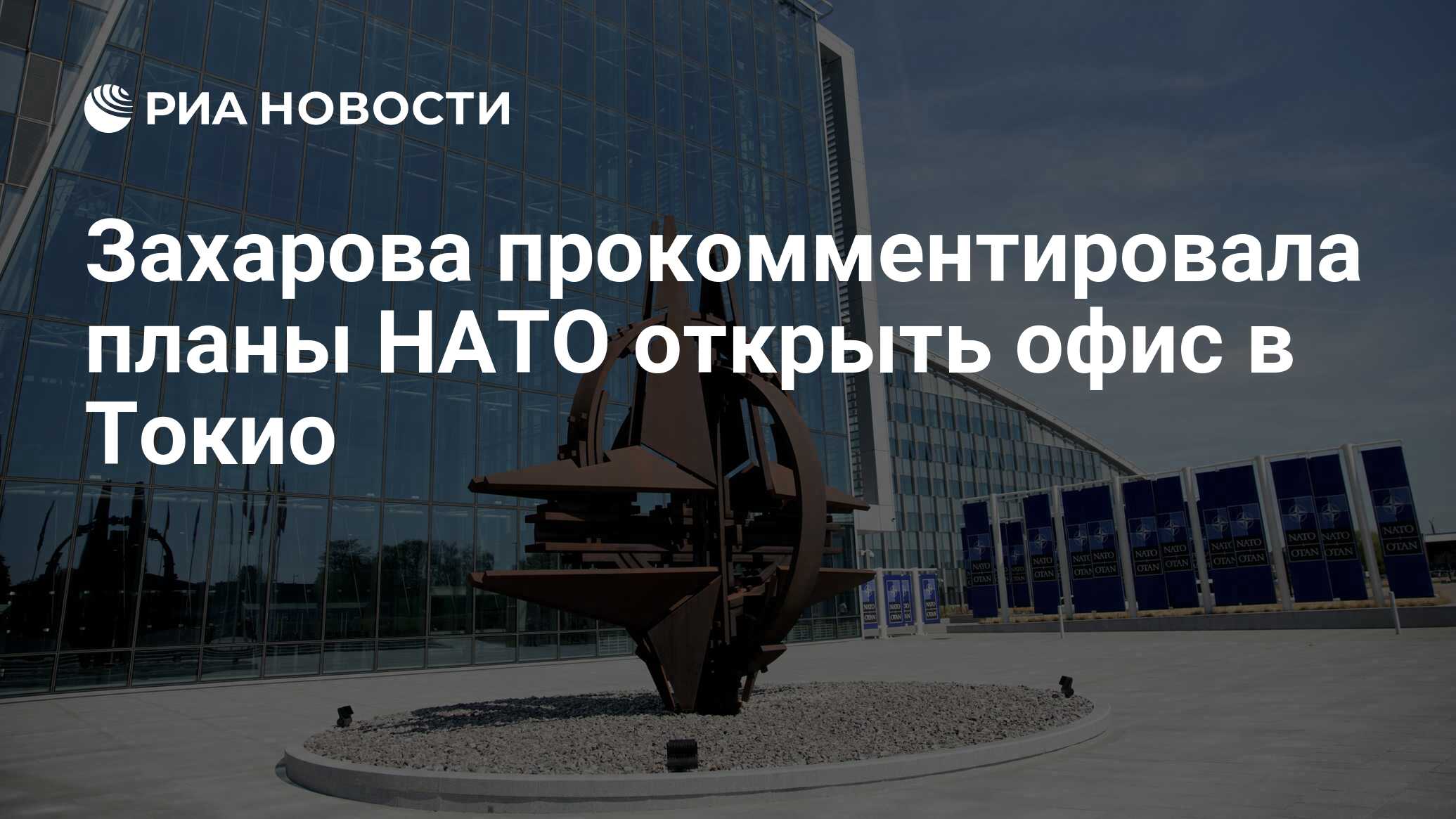 Захарова прокомментировала планы НАТО открыть офис в Токио - РИА ...
