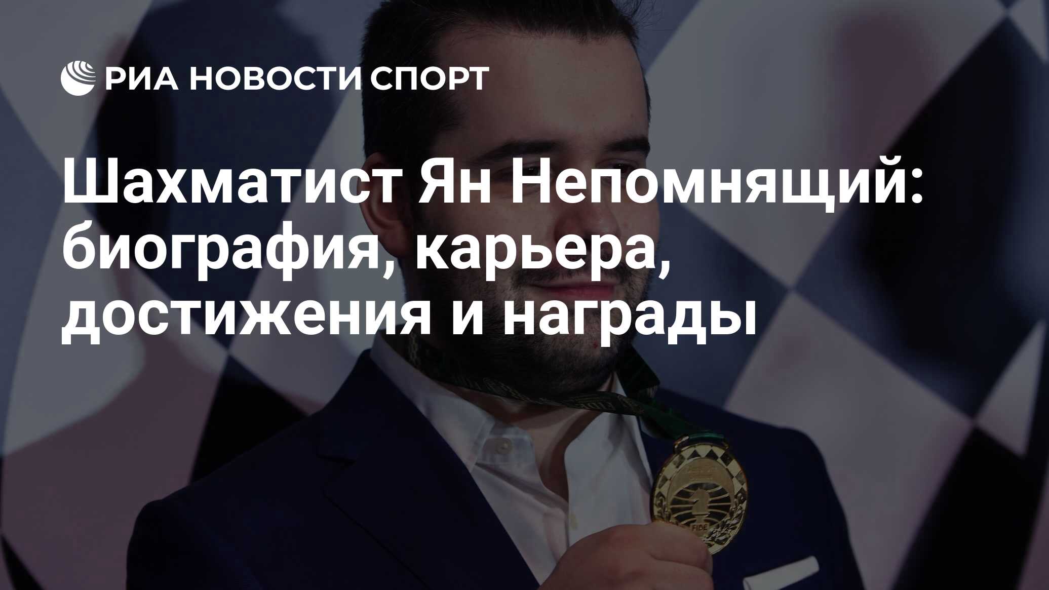 Ян Непомнящий: биография шахматиста, национальность, сколько лет, страна