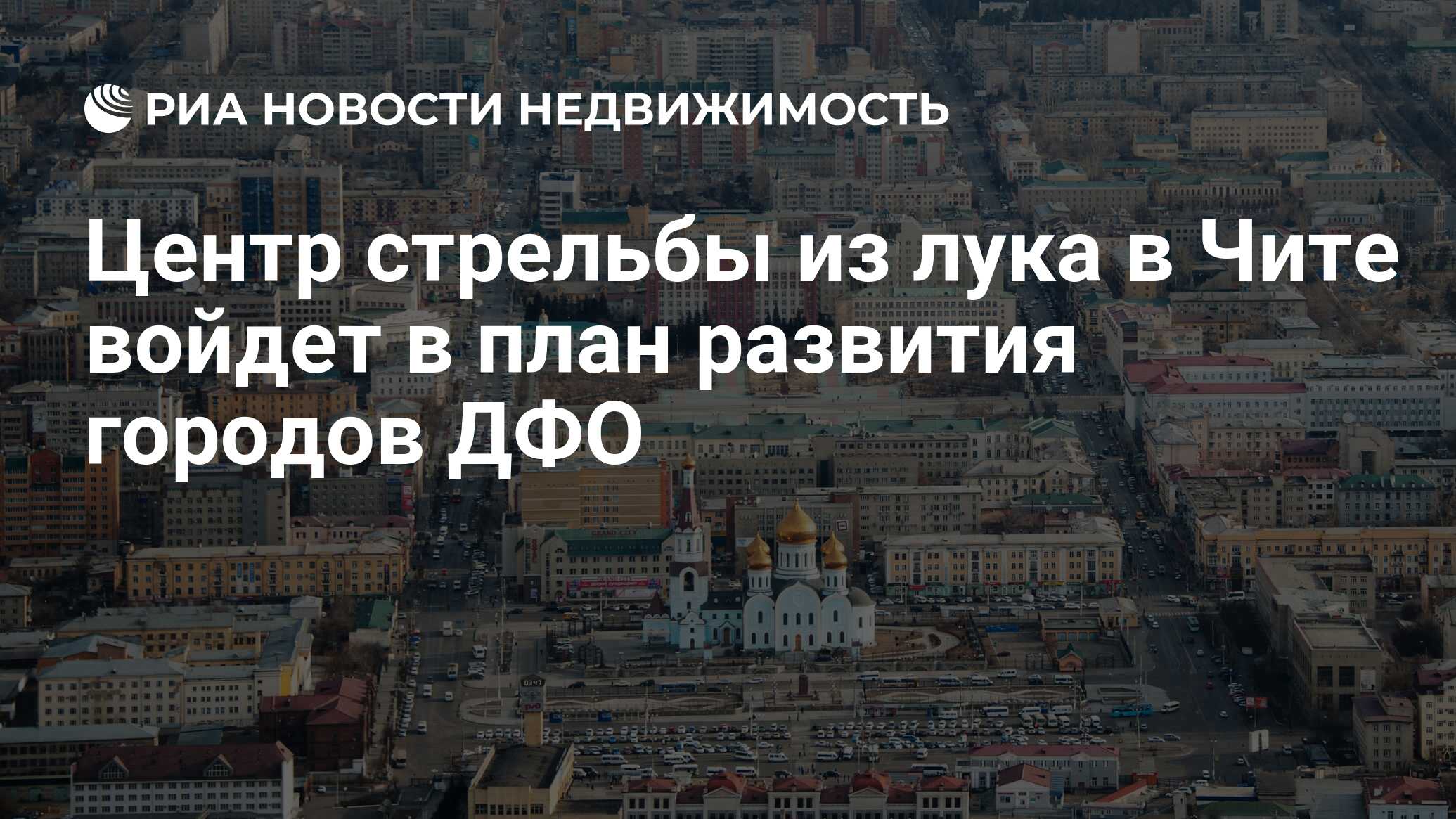 Центр стрельбы из лука в Чите войдет в план развития городов ДФО -  Недвижимость РИА Новости, 10.05.2023