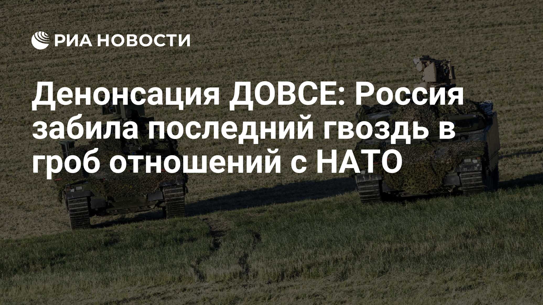 Денонсация ДОВСЕ: Россия забила последний гвоздь в гроб отношений с НАТО -  РИА Новости, 11.05.2023