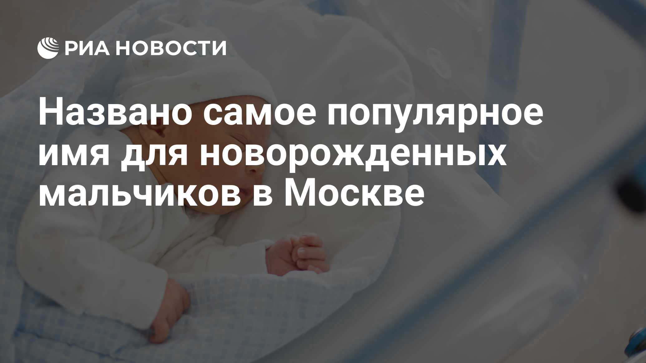 Названо самое популярное имя для новорожденных мальчиков в Москве - РИА  Новости, 11.05.2023