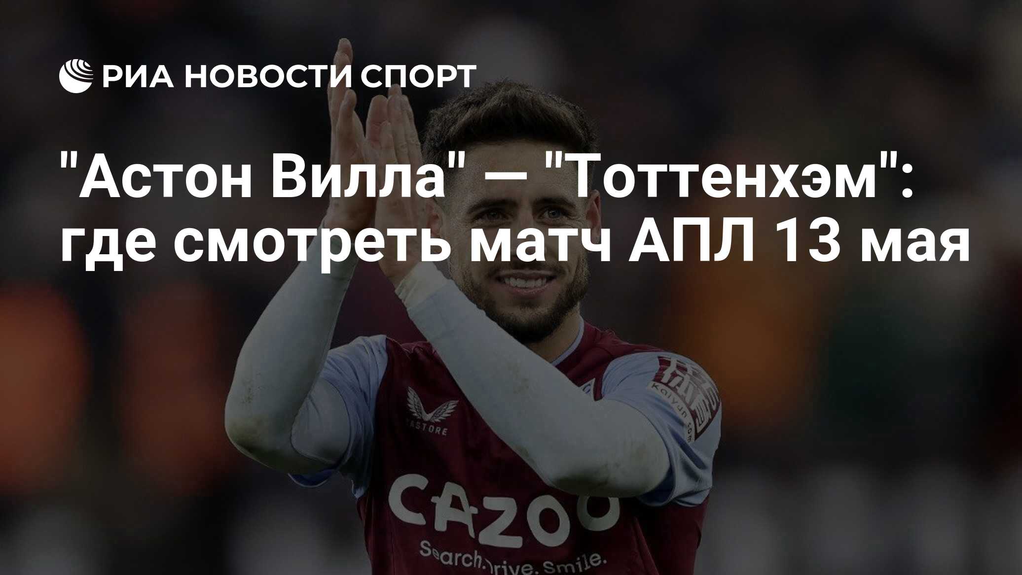Астон вилла логотип эволюция. Чемпионы англии. Кейн тоттенхэм 2023. Астонавила. Тоттенхэм астон вилла.