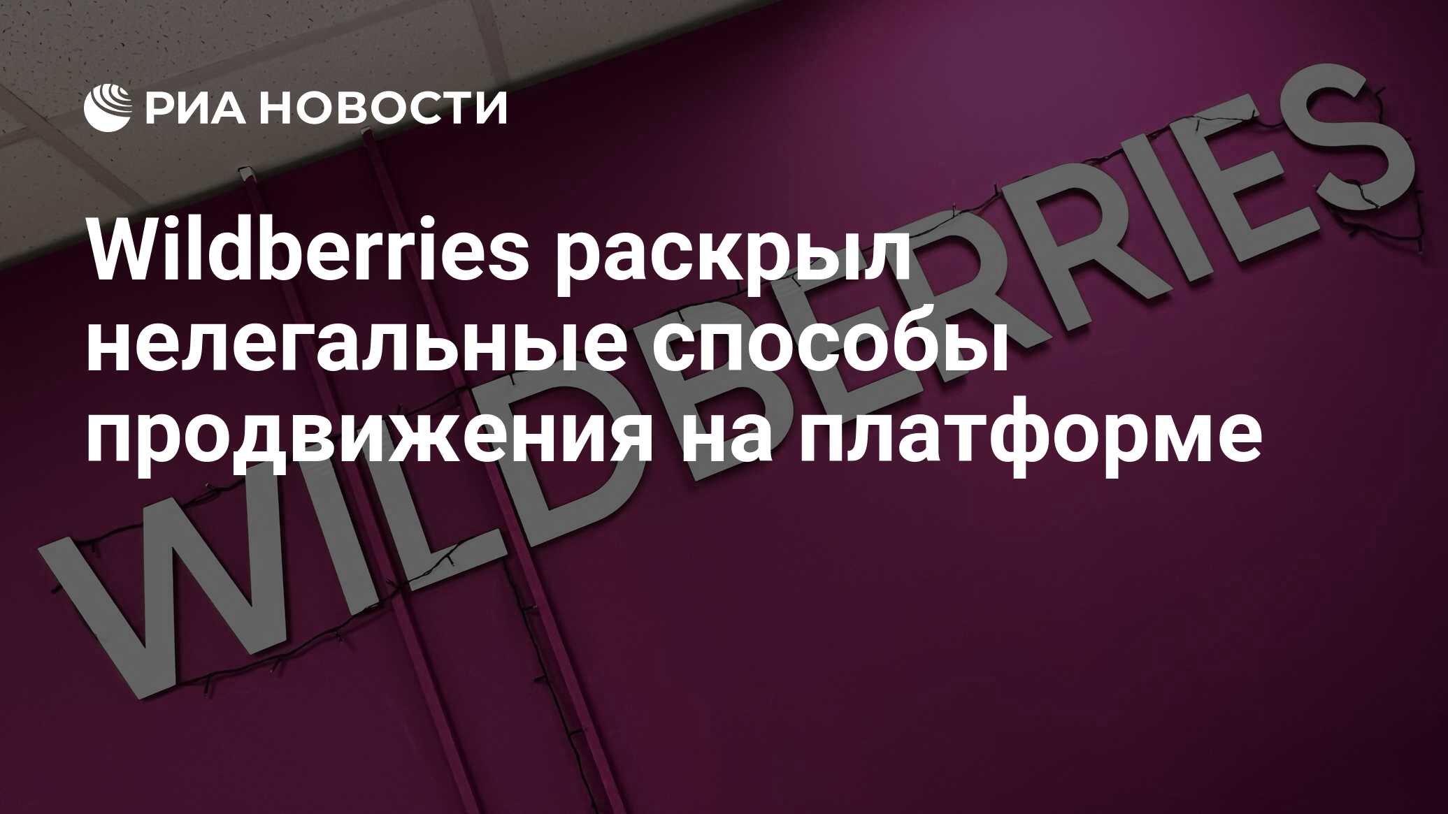 В Wildberries выявили нелегальную схему продвижения продавцов на платформе