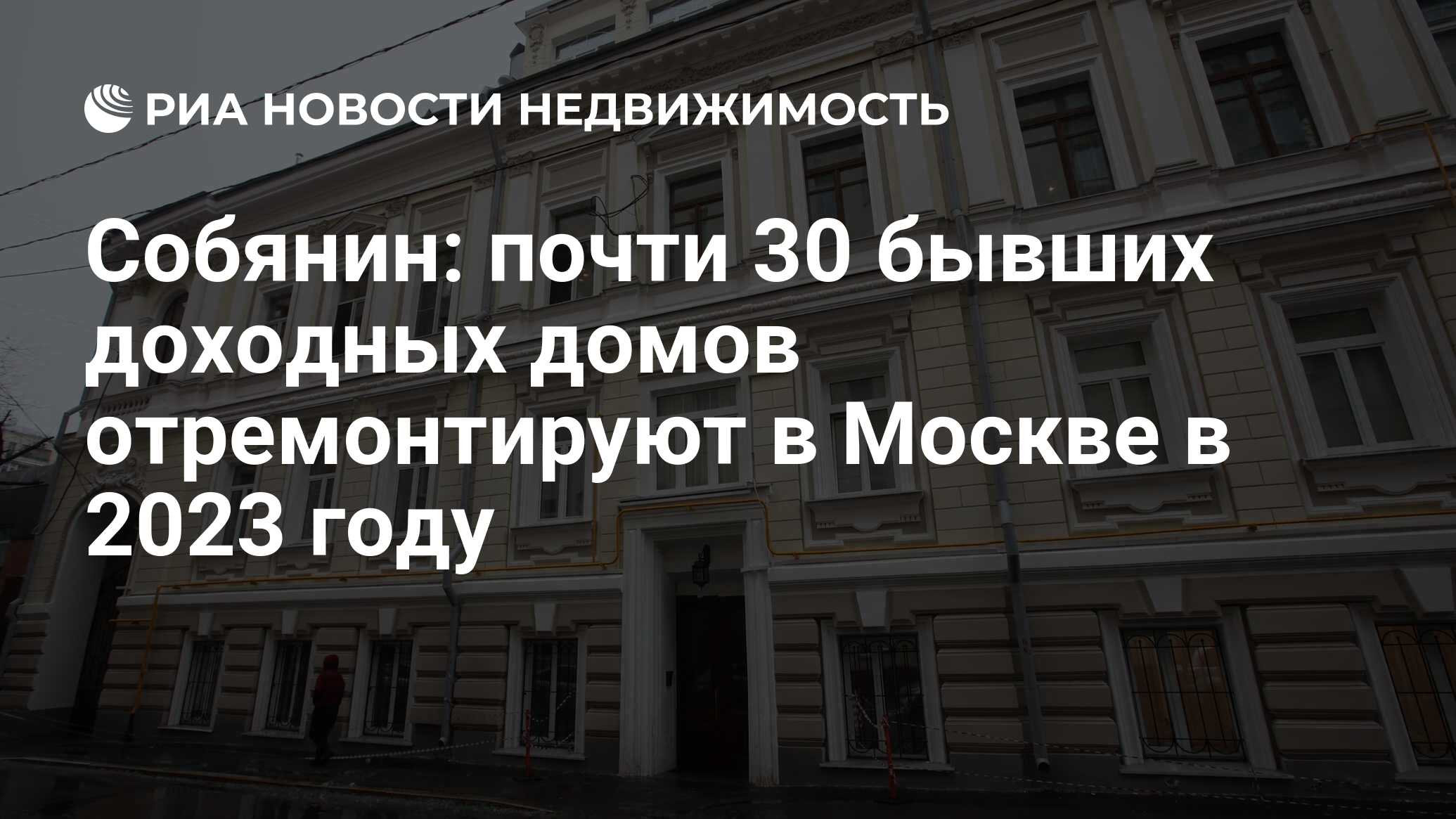 Собянин: почти 30 бывших доходных домов отремонтируют в Москве в 2023 году  - Недвижимость РИА Новости, 11.05.2023