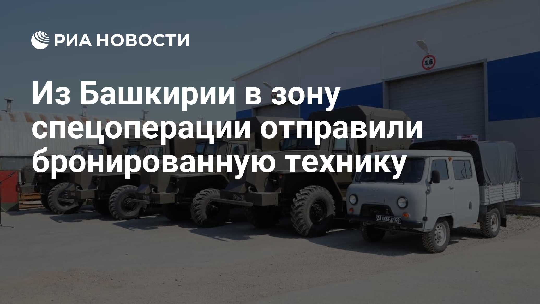 Из Башкирии в зону спецоперации отправили бронированную технику - РИА  Новости, 11.05.2023