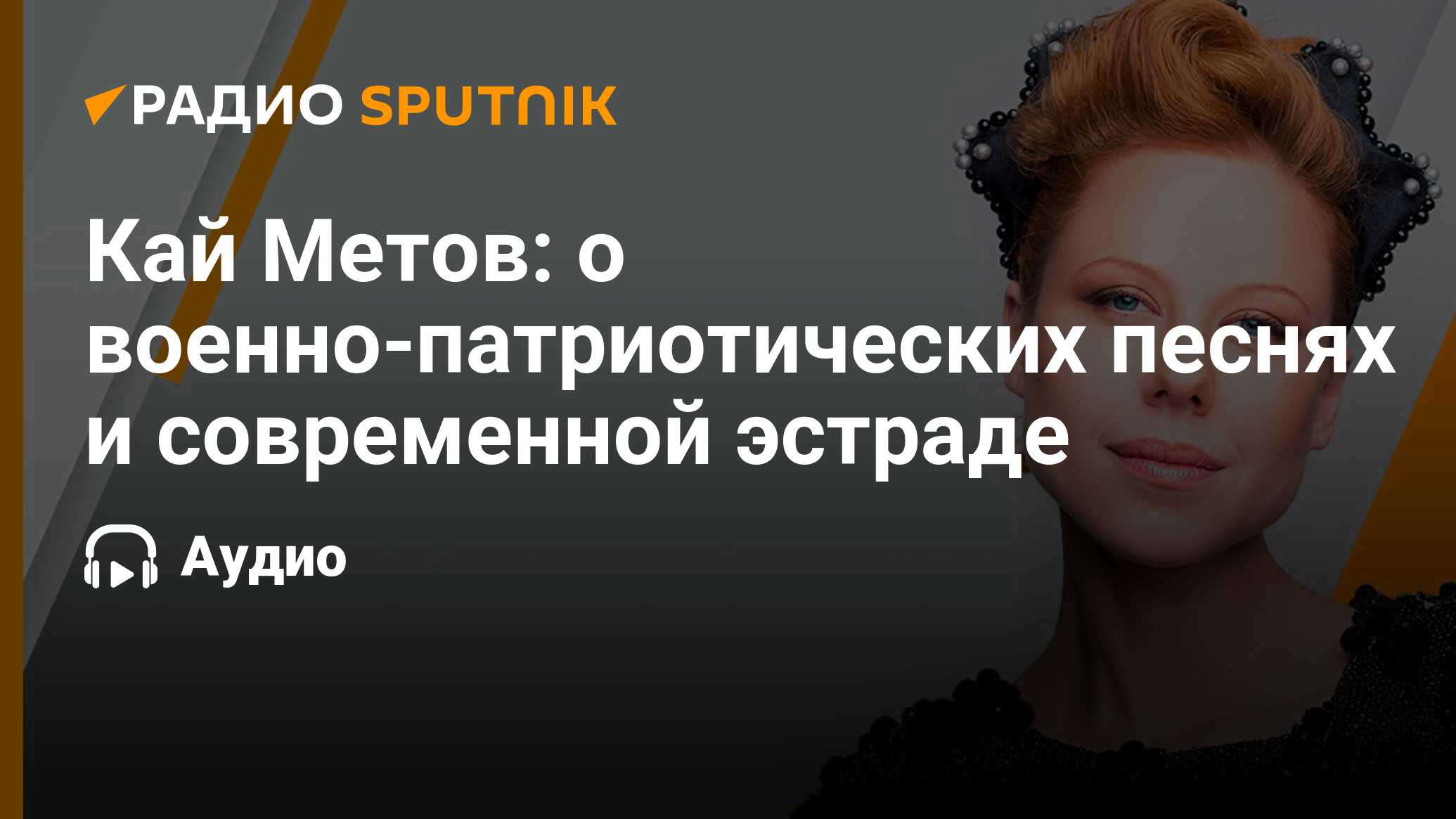 Кай Метов: о военно-патриотических песнях и современной эстраде - Радио  Sputnik, 11.05.2023