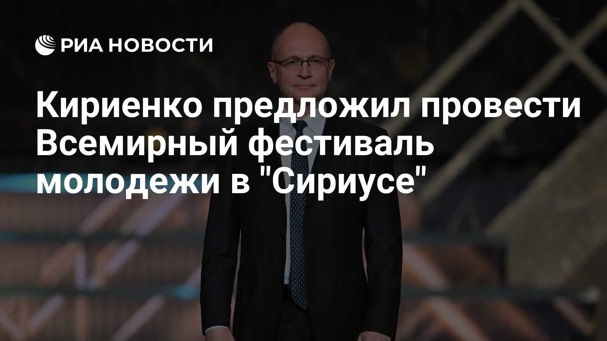 Кириенко всемирный фестиваль молодежи. Всемирный фестиваль молодежи 2024. Всемирный фестиваль молодежи в сочи росатом. Xix всемирный фестиваль молодёжи и студентов. Фестиваль сириус.