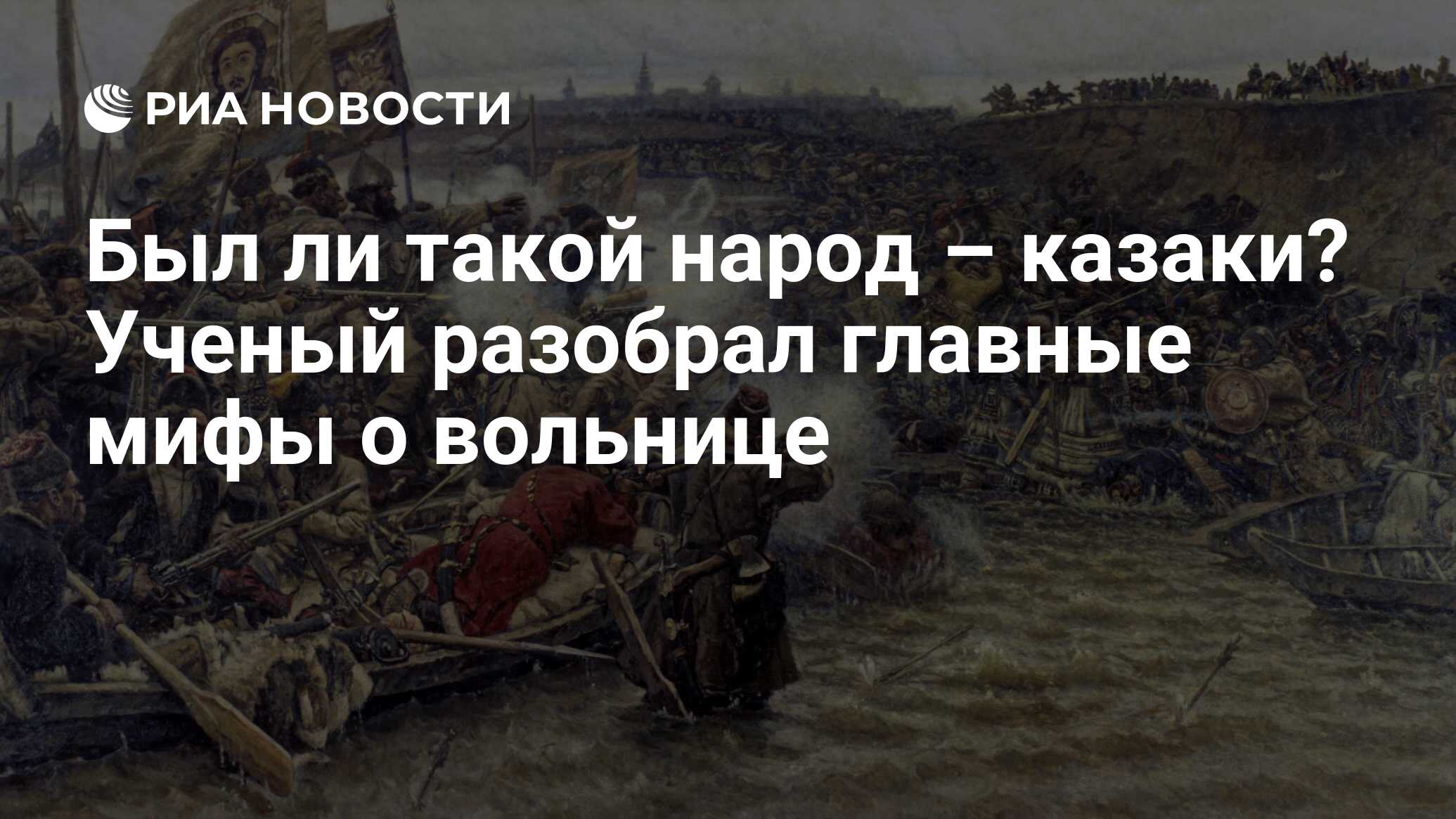 Был ли такой народ – казаки? Ученый разобрал главные мифы о вольнице - РИА  Новости, 12.05.2023