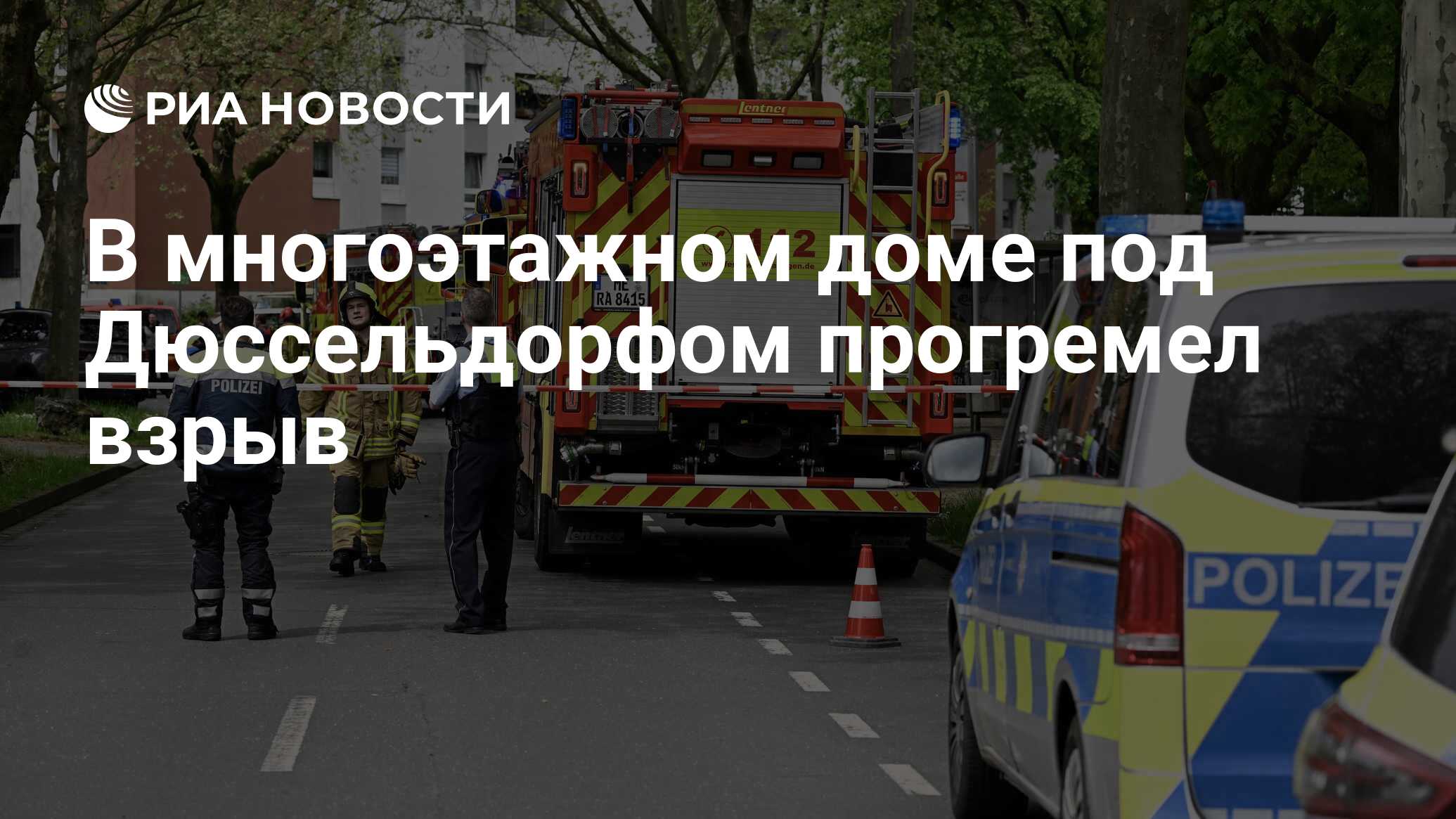 В многоэтажном доме под Дюссельдорфом прогремел взрыв - РИА Новости,  11.05.2023