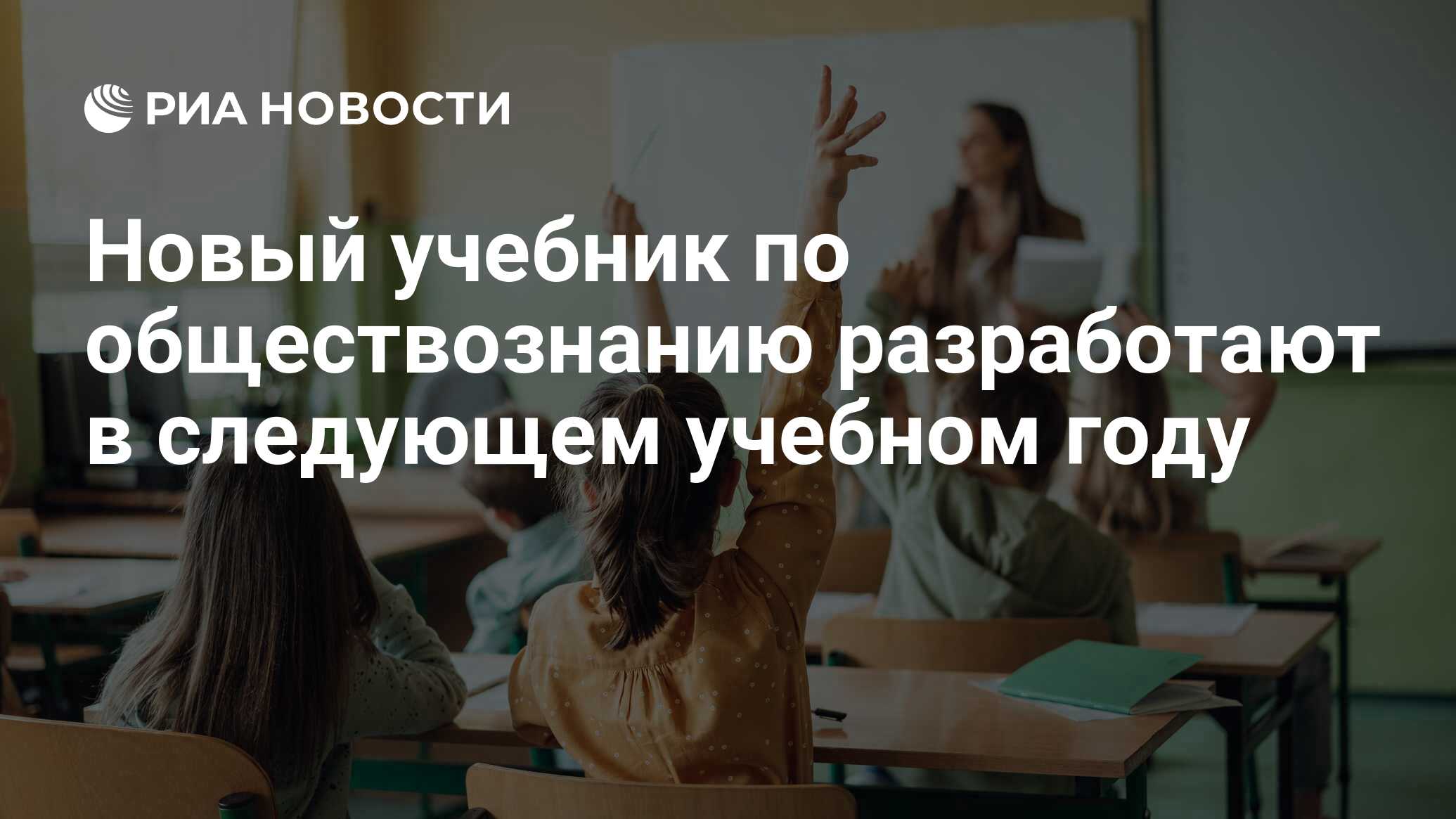 Новый учебник по обществознанию разработают в следующем учебном году - РИА  Новости, 11.05.2023