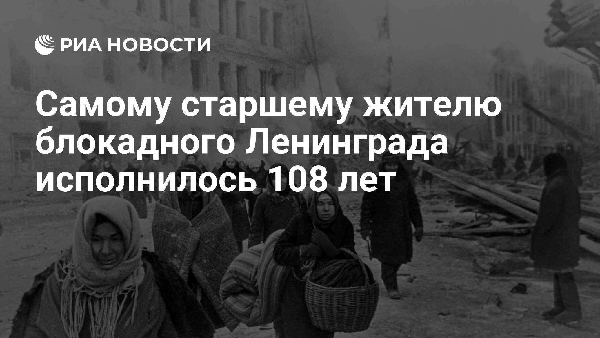 Самому старшему жителю блокадного Ленинграда исполнилось 108 лет - РИА Новости, 11.05.2023