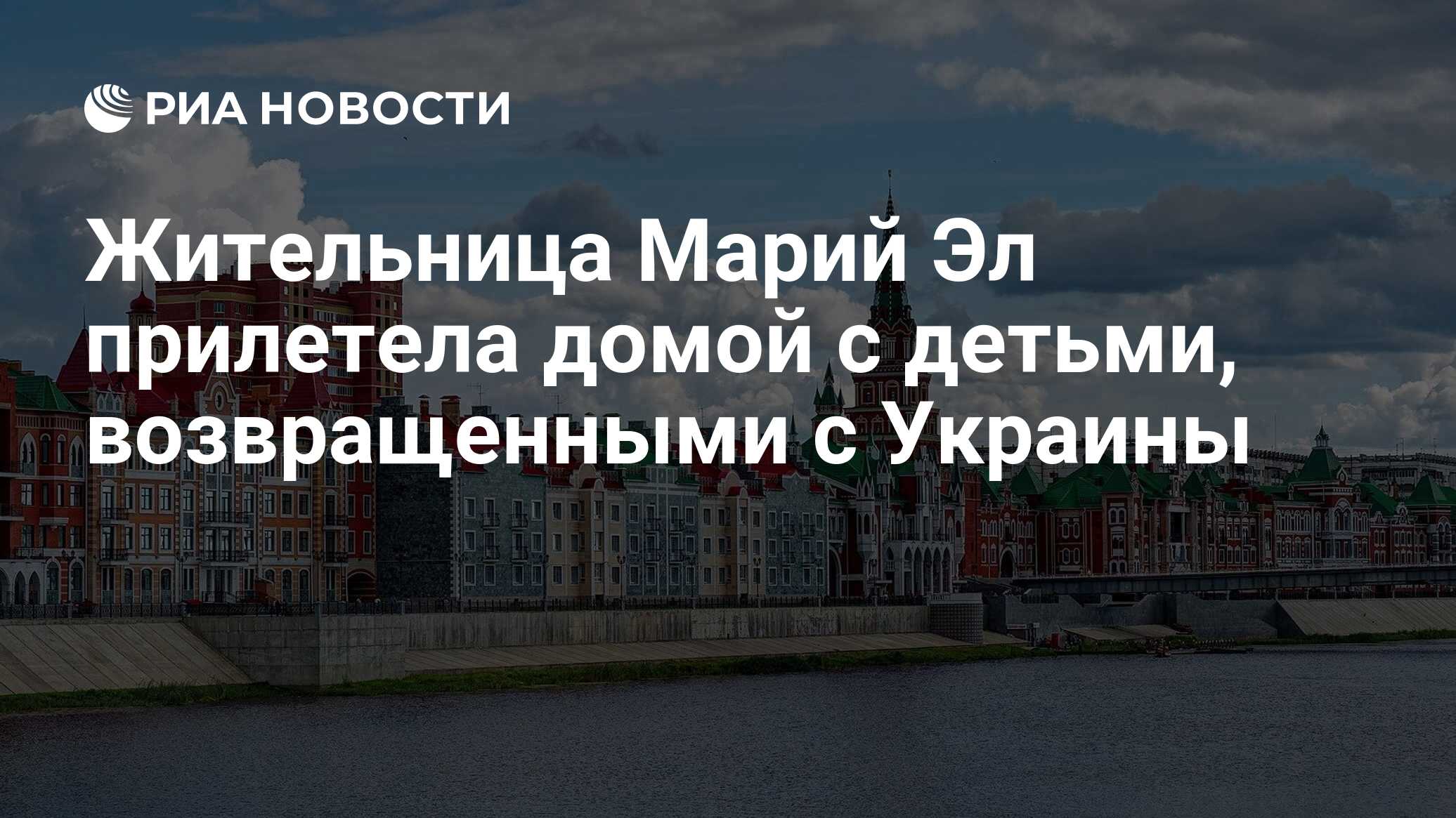 Жительница Марий Эл прилетела домой с детьми, возвращенными с Украины - РИА  Новости, 11.05.2023