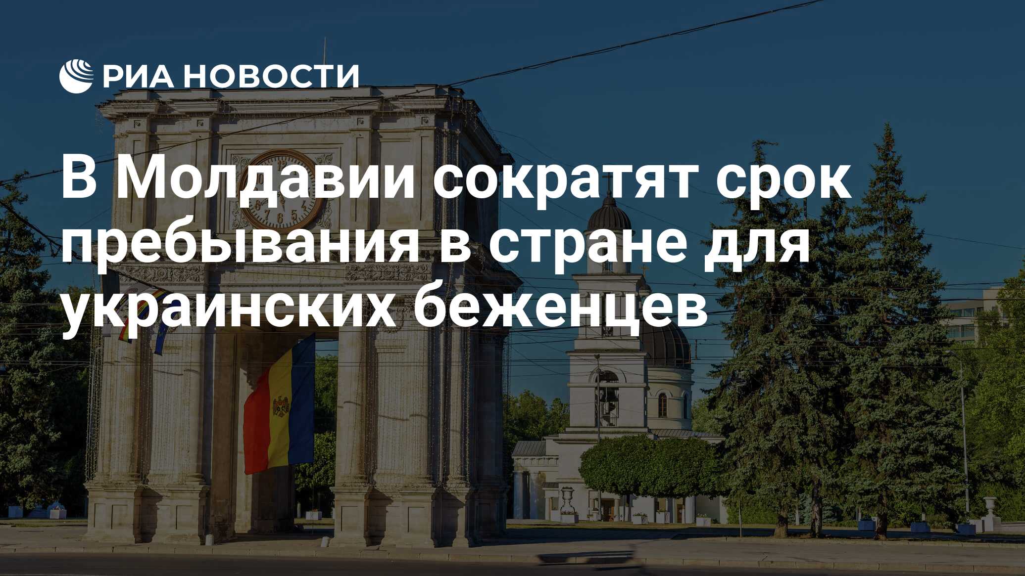 В Молдавии сократят срок пребывания в стране для украинских беженцев - РИА  Новости, 11.05.2023