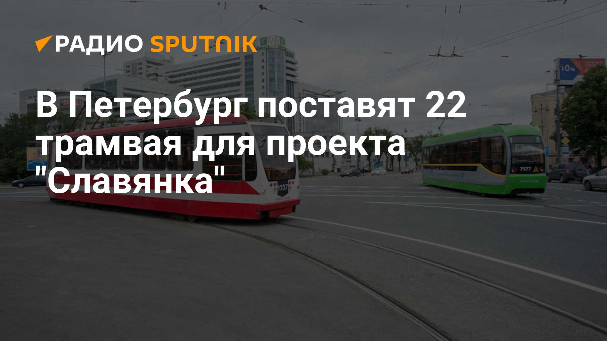 В Петербург поставят 22 трамвая для проекта 