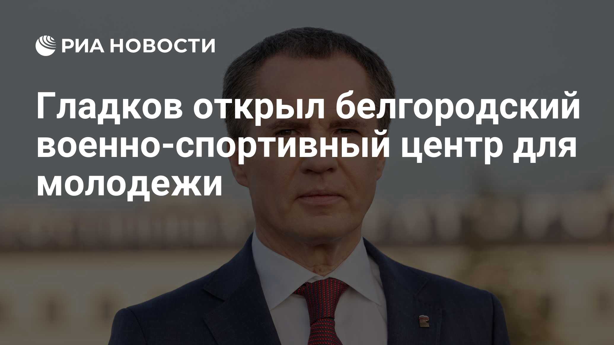 Гладков открыл белгородский военно-спортивный центр для молодежи - РИА  Новости, 11.05.2023