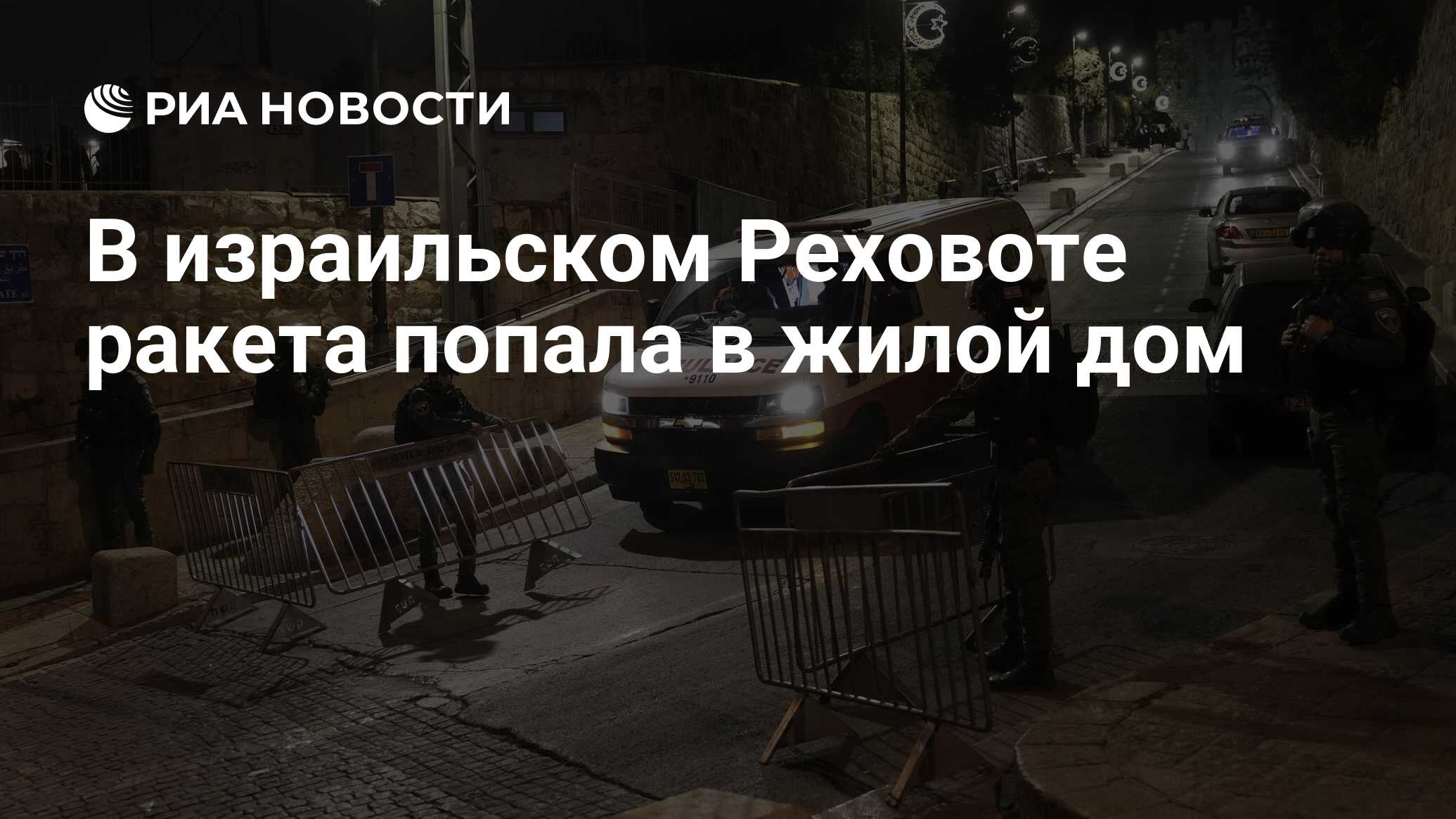 В израильском Реховоте ракета попала в жилой дом - РИА Новости, 11.05.2023