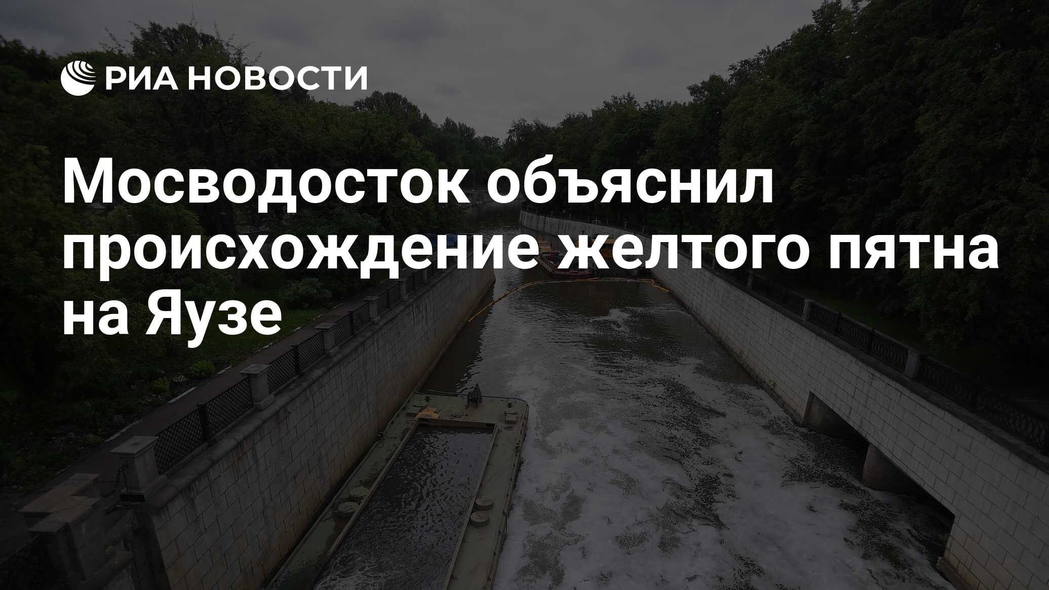 Мосводосток объяснил происхождение желтого пятна на Яузе - РИА Новости,  11.05.2023