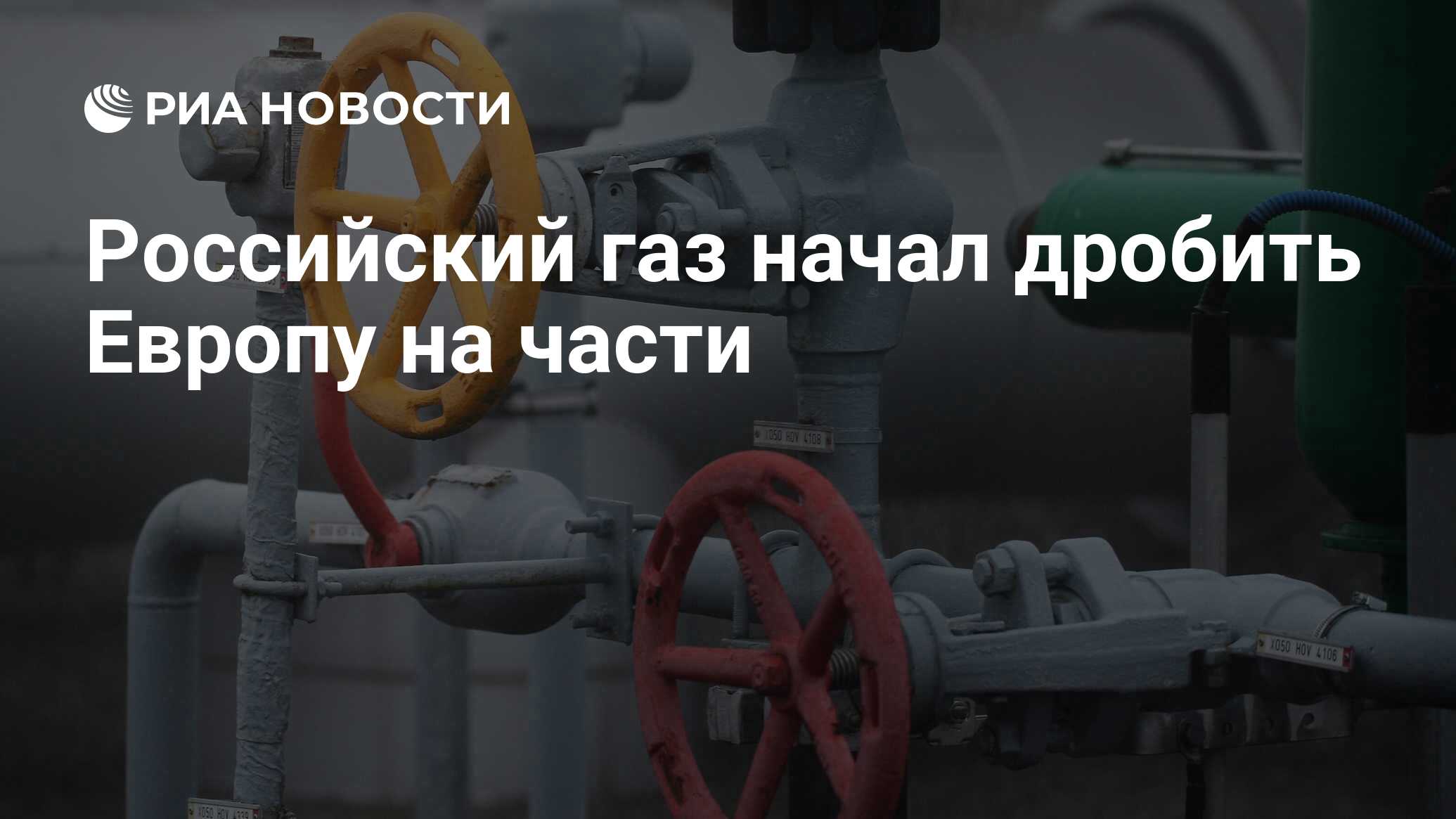 Российский газ начал дробить Европу на части - РИА Новости, 12.05.2023