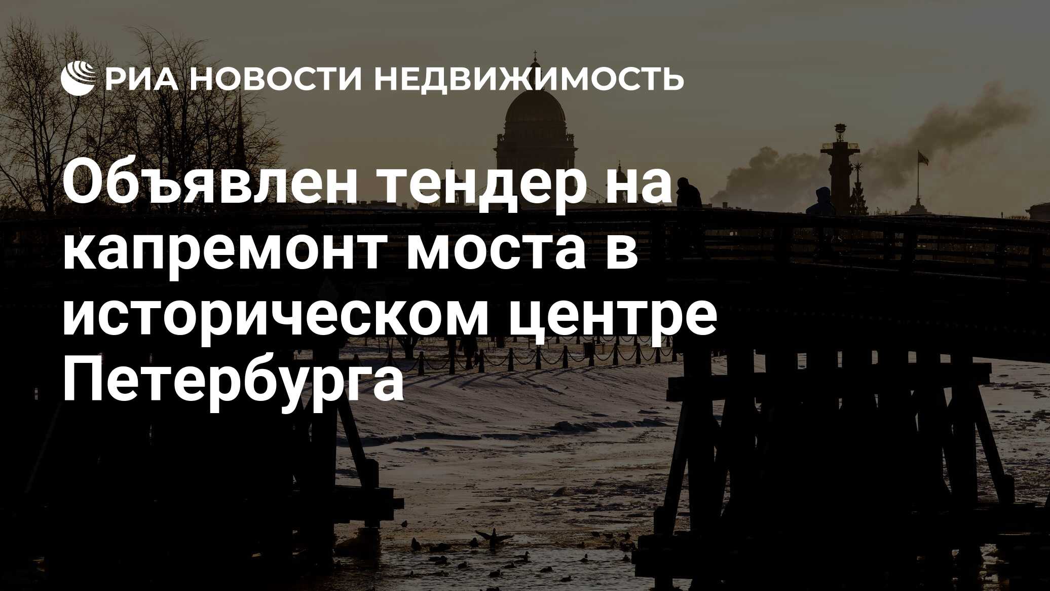 Объявлен тендер на капремонт моста в историческом центре Петербурга -  Недвижимость РИА Новости, 12.05.2023