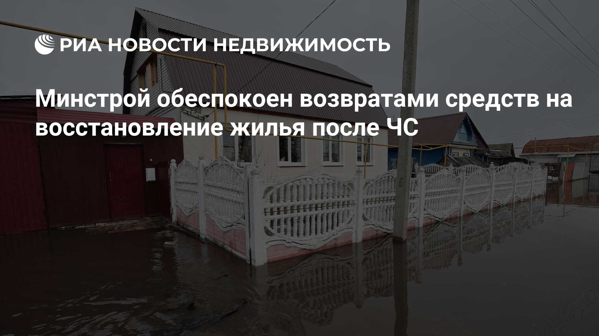 Минстрой обеспокоен возвратами средств на восстановление жилья после ЧС -  Недвижимость РИА Новости, 12.05.2023