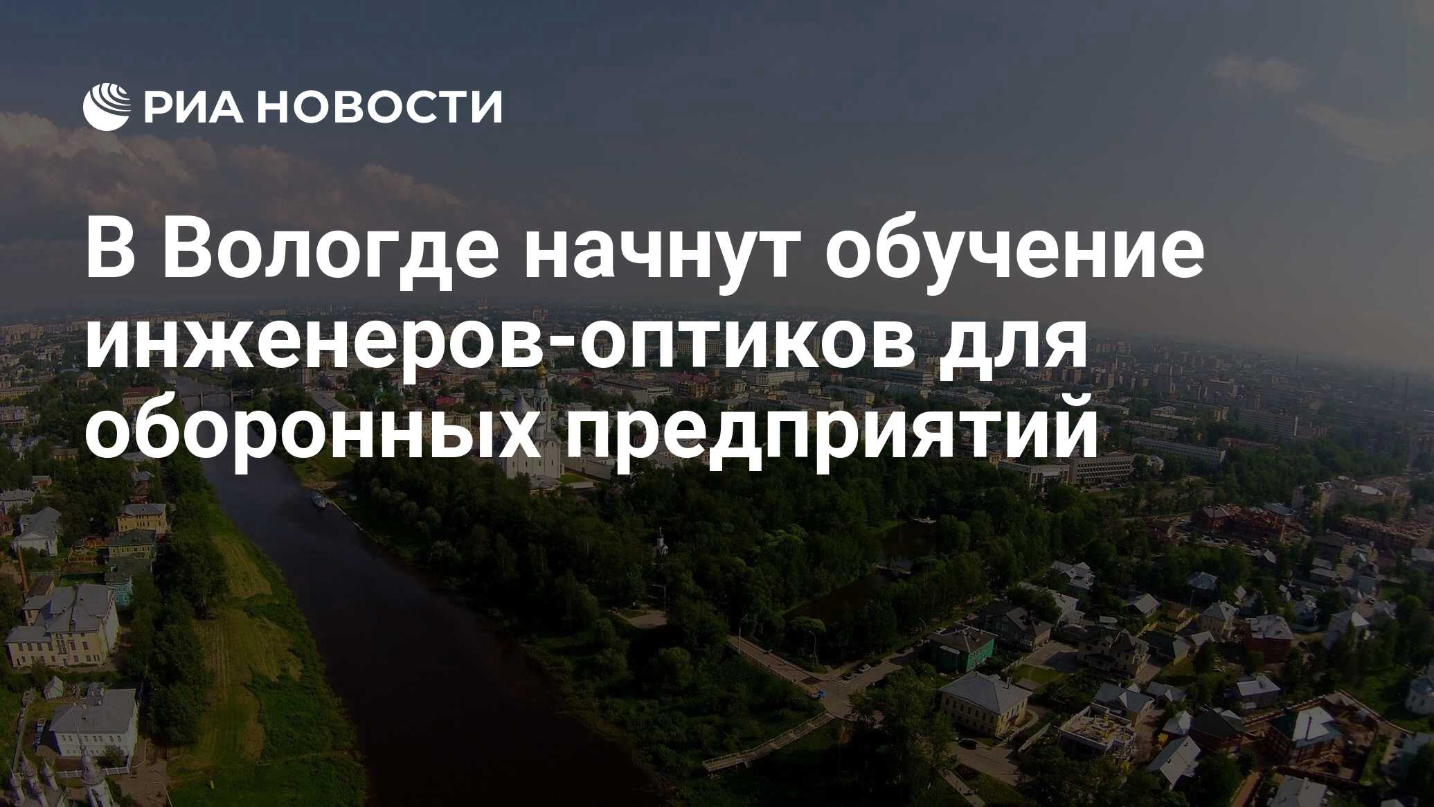 В Вологде начнут обучение инженеров-оптиков для оборонных предприятий - РИА  Новости, 12.05.2023