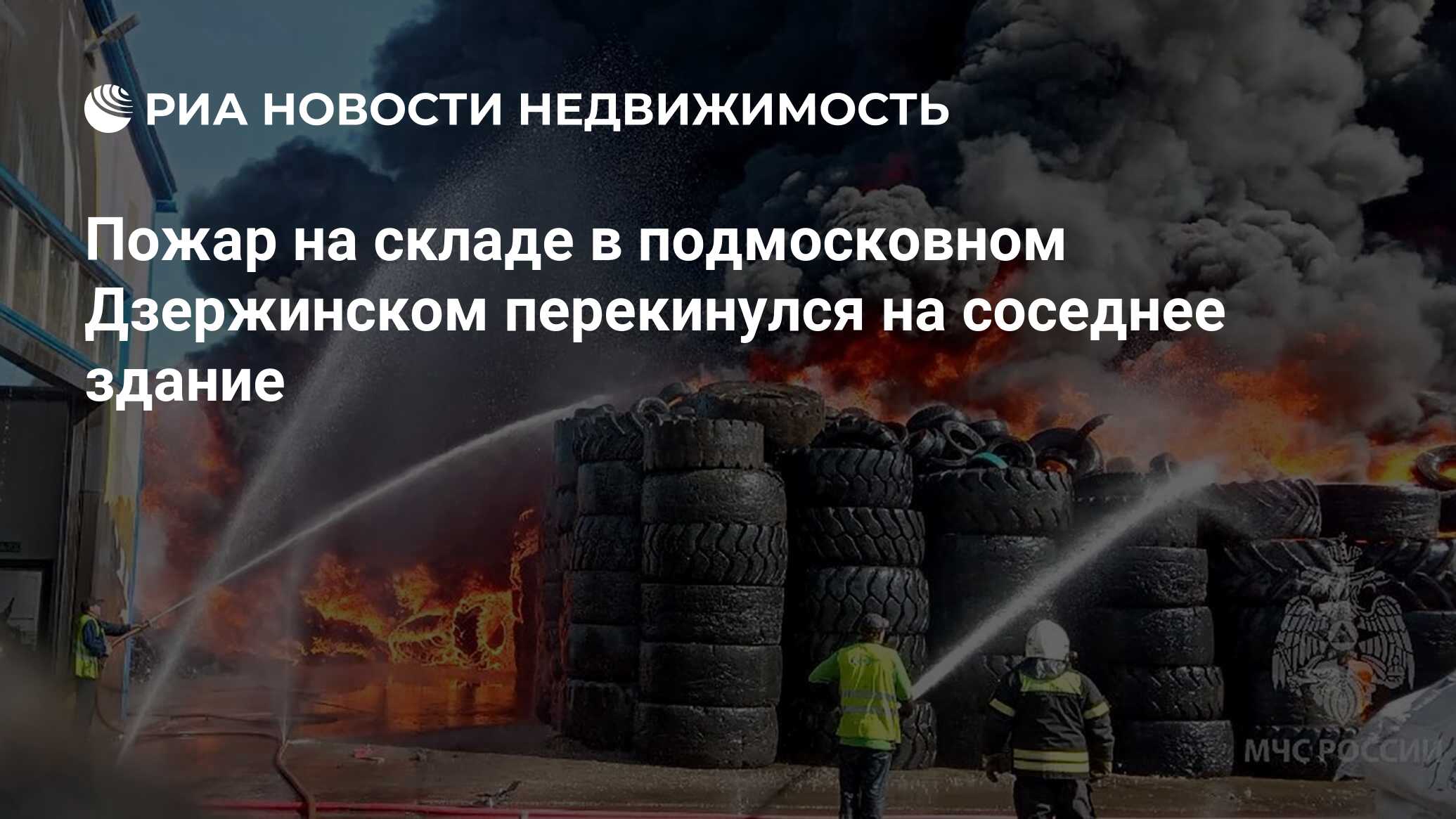 Пожар на складе в подмосковном Дзержинском перекинулся на соседнее здание -  Недвижимость РИА Новости, 12.05.2023