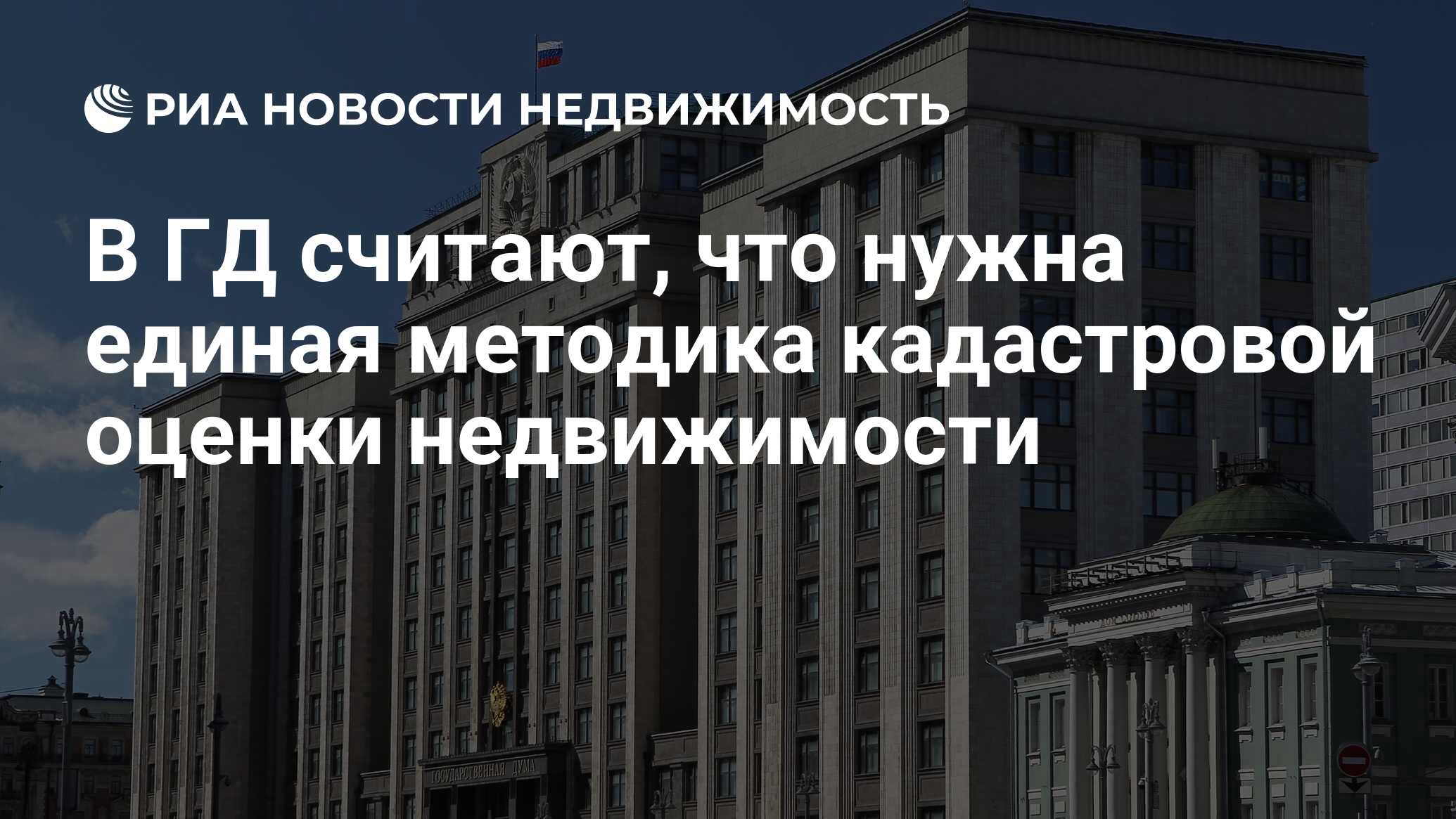 В ГД считают, что нужна единая методика кадастровой оценки недвижимости -  Недвижимость РИА Новости, 12.05.2023