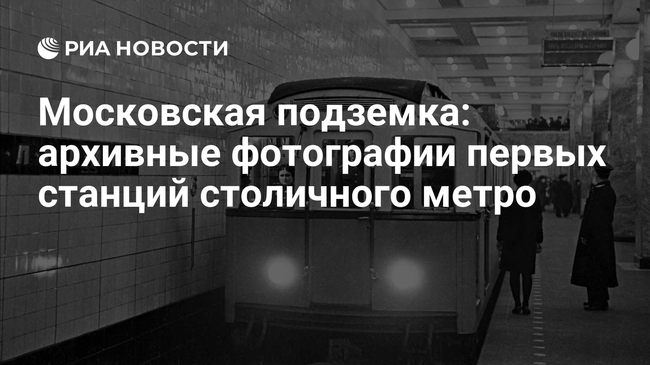 Московская подземка: архивные фотографии первых станций столичного метро -  РИА Новости, 13.05.2023