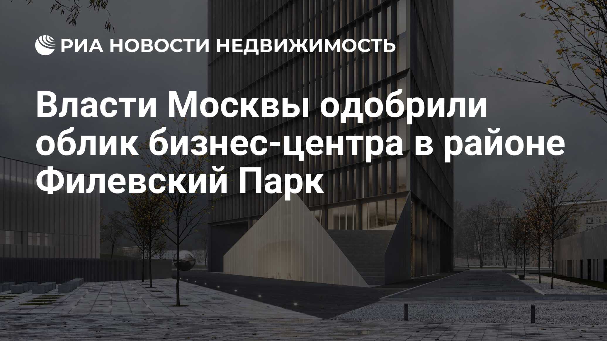 Власти Москвы одобрили облик бизнес-центра в районе Филевский Парк -  Недвижимость РИА Новости, 12.05.2023