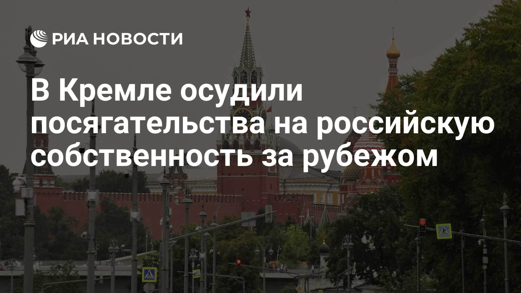 Российская собственность за рубежом. Угрозы вторичных санкций. Кремль РИА. Санкции Китая в отношении США 2022.