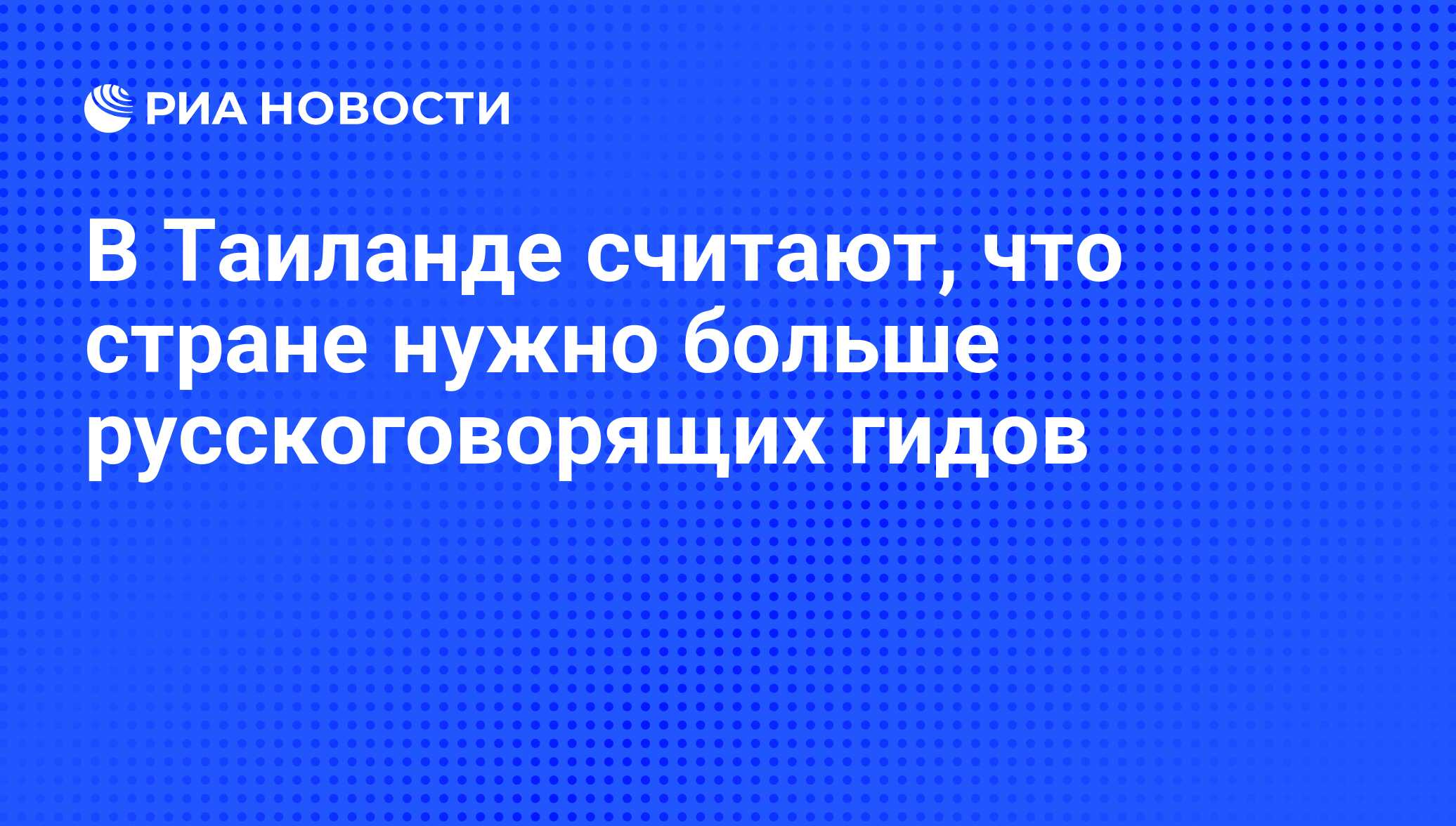 В Таиланде считают, что стране нужно больше русскоговорящих гидов