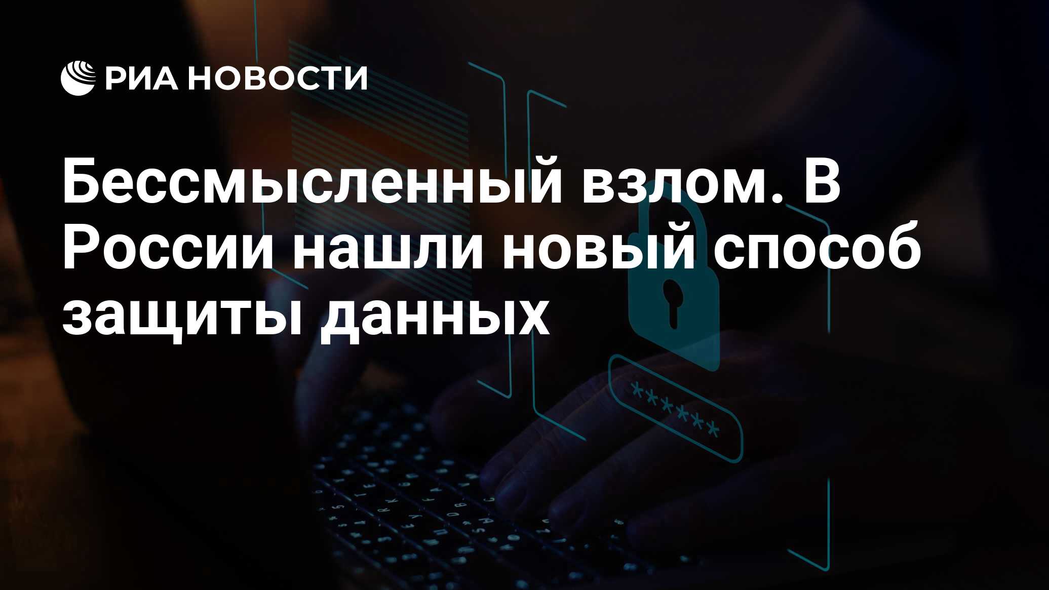 Бессмысленный взлом. В России нашли новый способ защиты данных - РИА  Новости, 15.05.2023