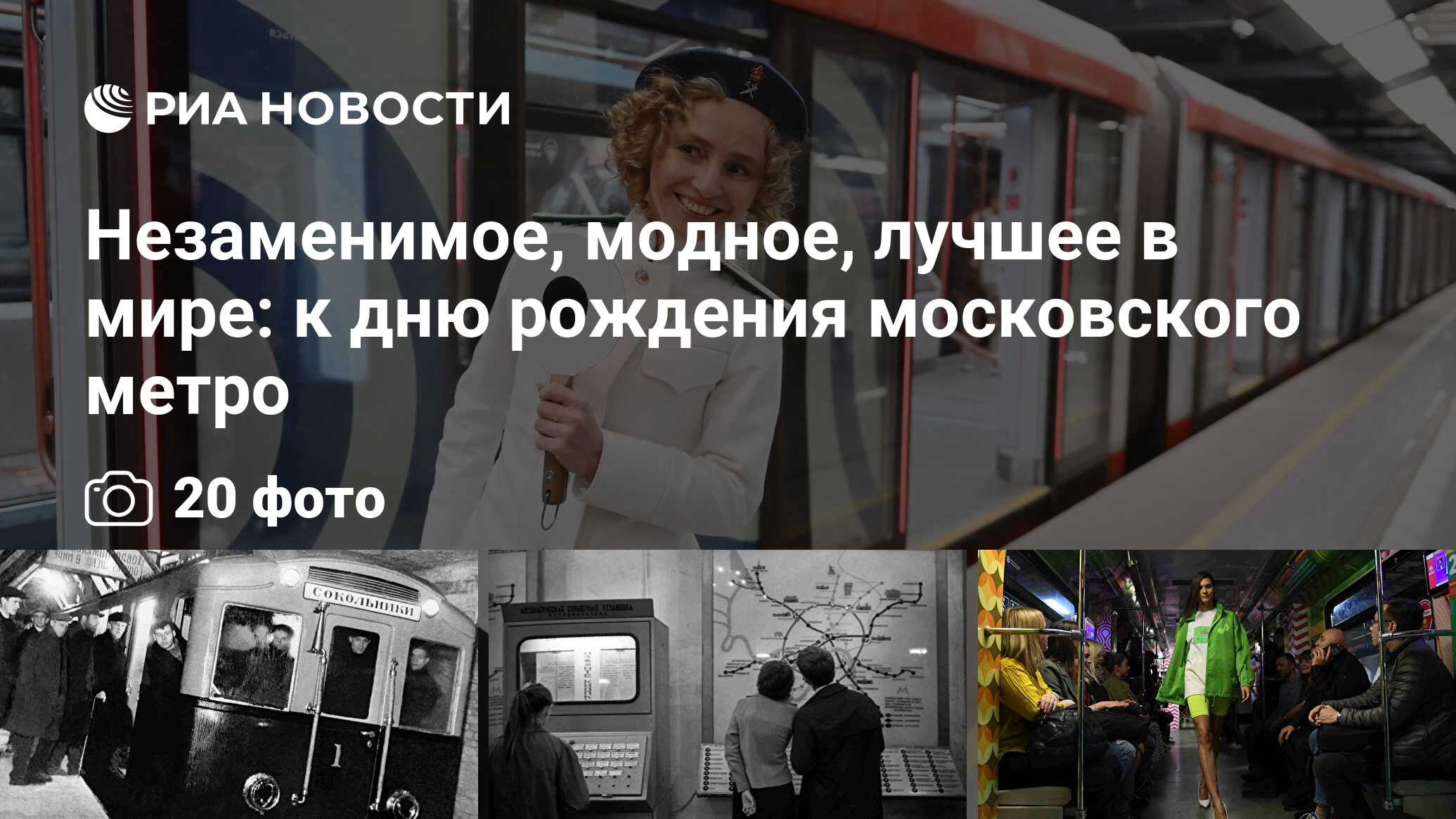 Незаменимое, модное, лучшее в мире: к дню рождения московского метро - РИА  Новости, 17.05.2023