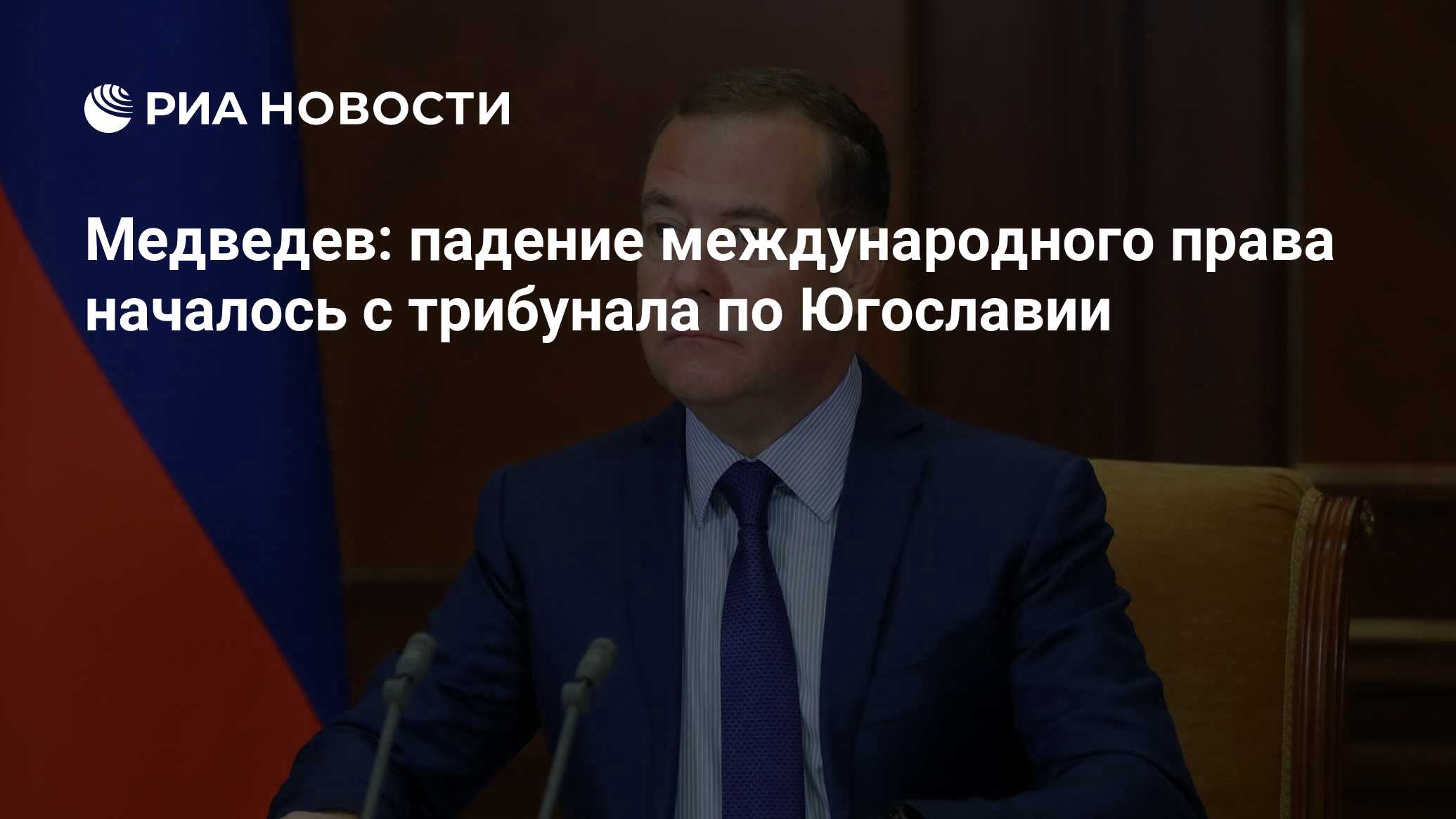 Медведев: падение международного права началось с трибунала по Югославии -  РИА Новости, 12.05.2023