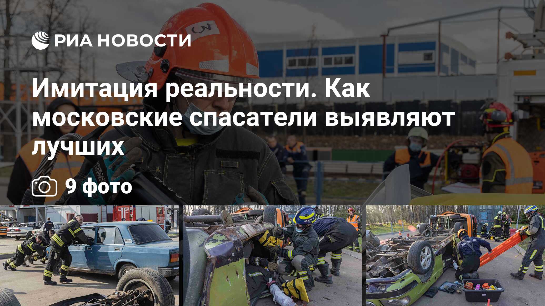 Имитация реальности. Как московские спасатели выявляют лучших - РИА  Новости, 15.05.2023