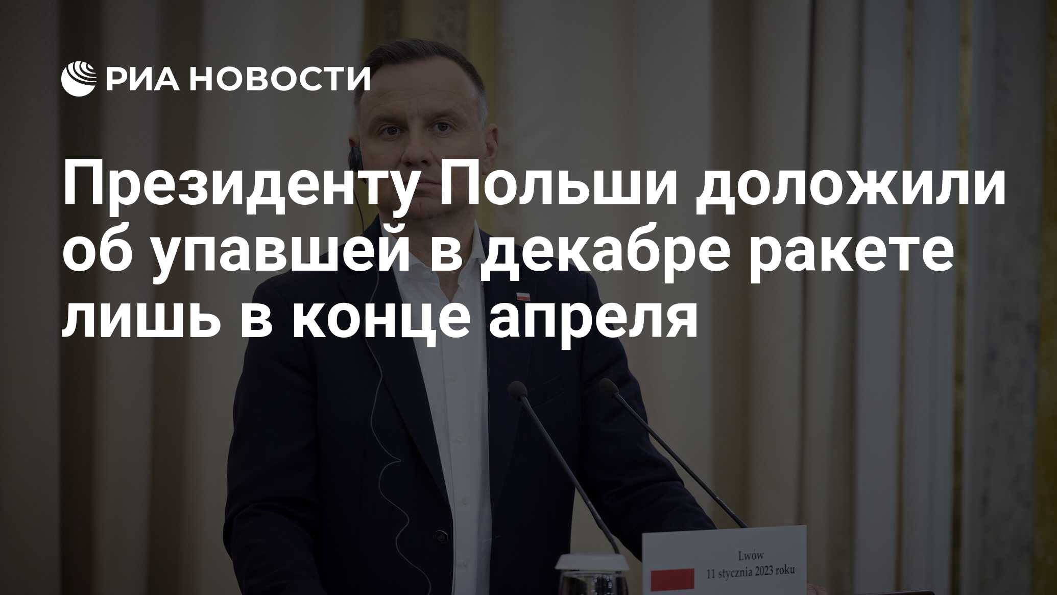 Анджей Дуда: Польша говорит нет русскому миру