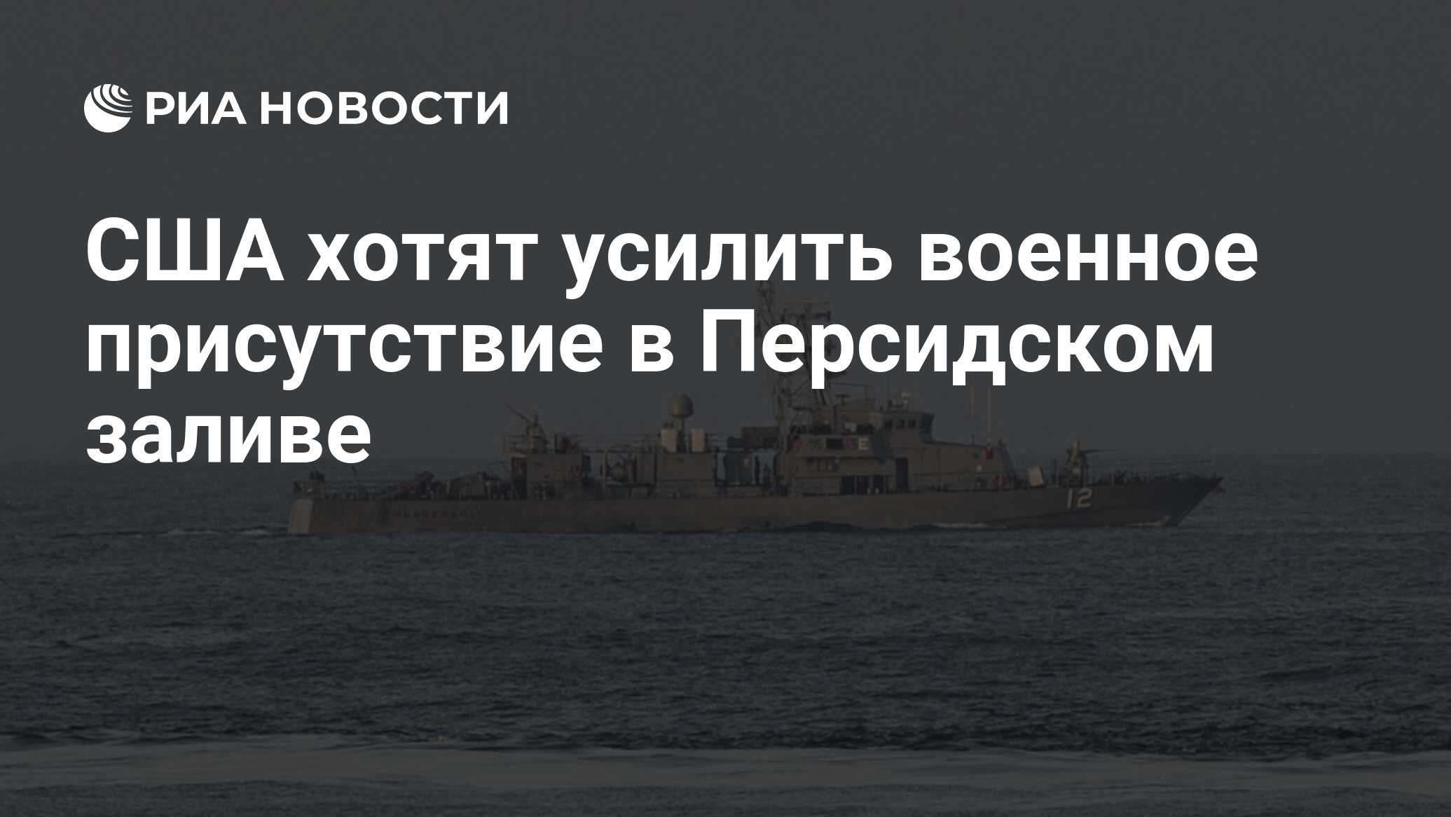 США хотят усилить военное присутствие в Персидском заливе - РИА Новости,  12.05.2023