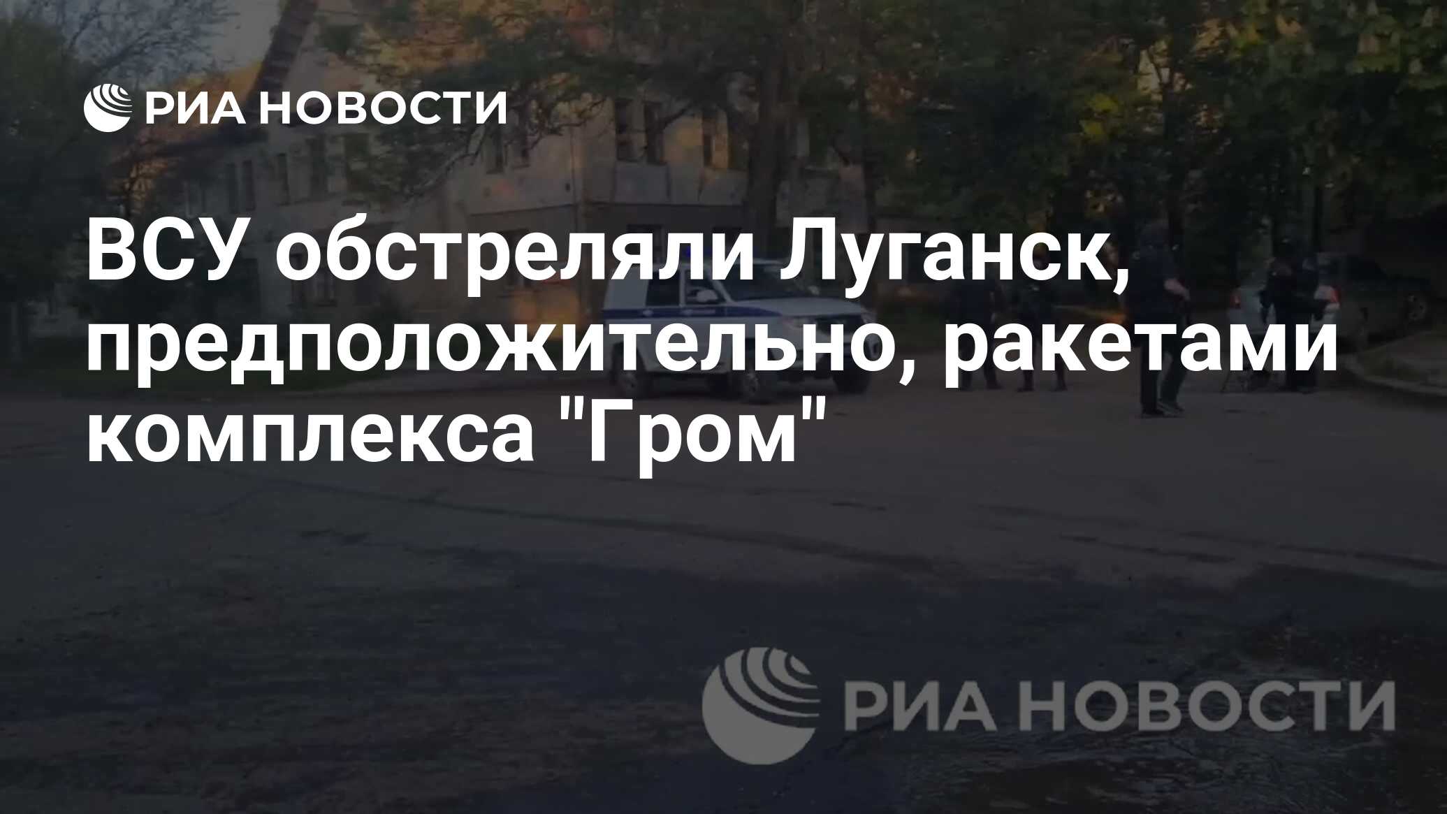 ВСУ обстреляли Луганск, предположительно, ракетами комплекса 