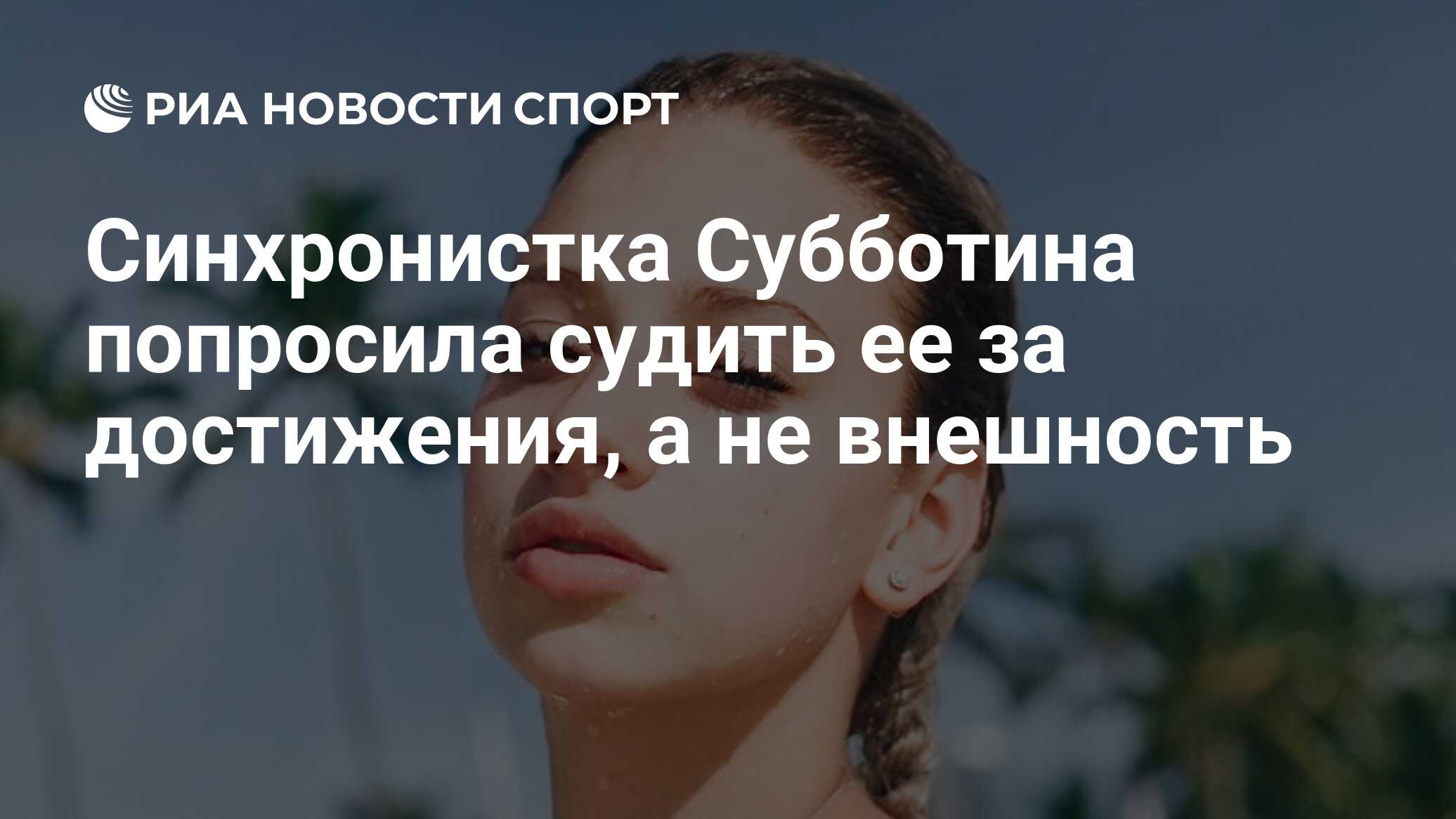 Субботина синхронное плавание