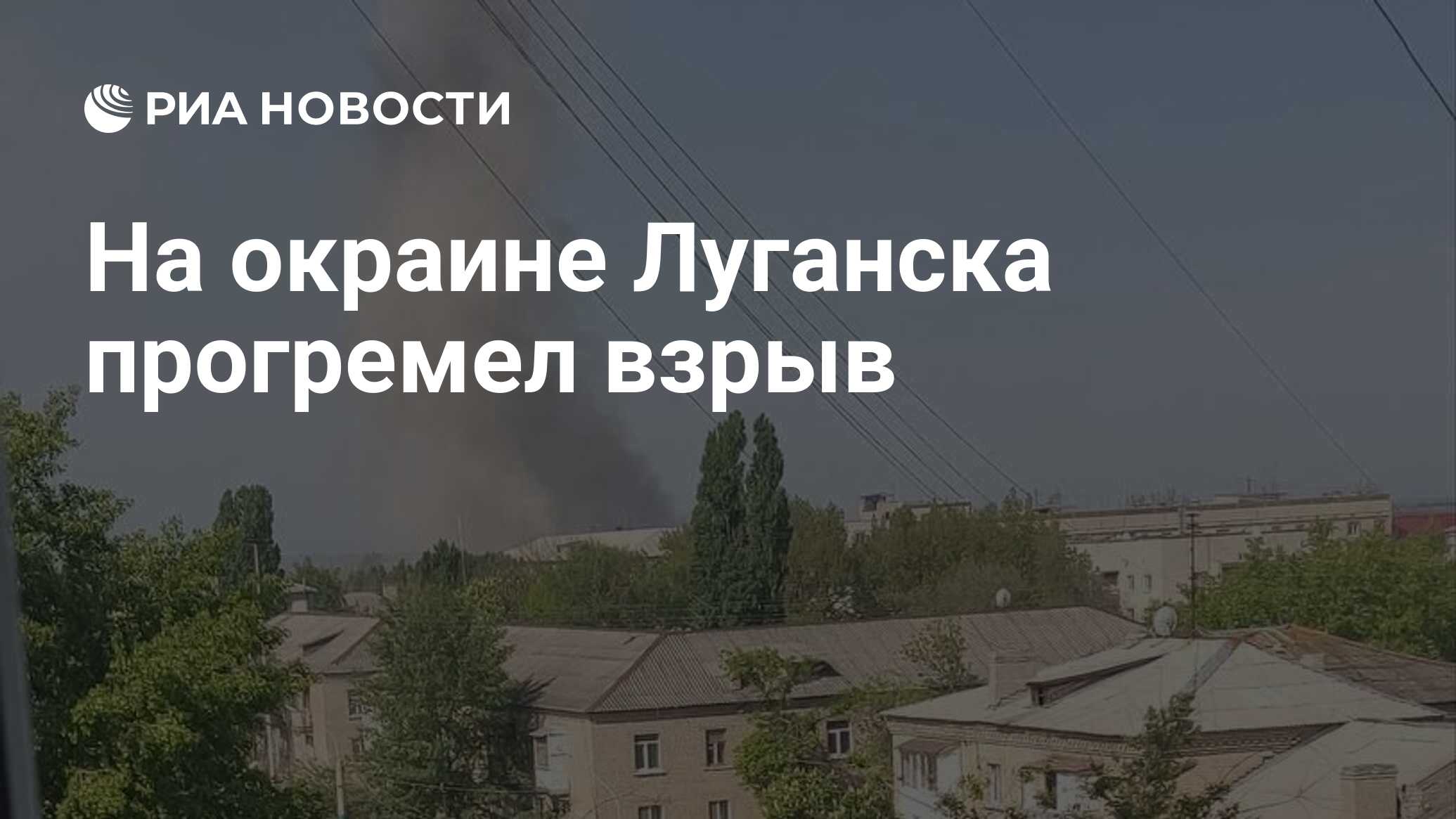 На окраине Луганска прогремел взрыв - РИА Новости, 13.05.2023