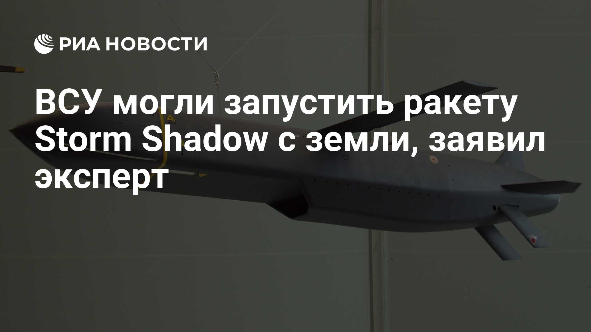 ВСУ могли запустить ракету Storm Shadow с земли, заявил эксперт - РИА  Новости, 13.05.2023