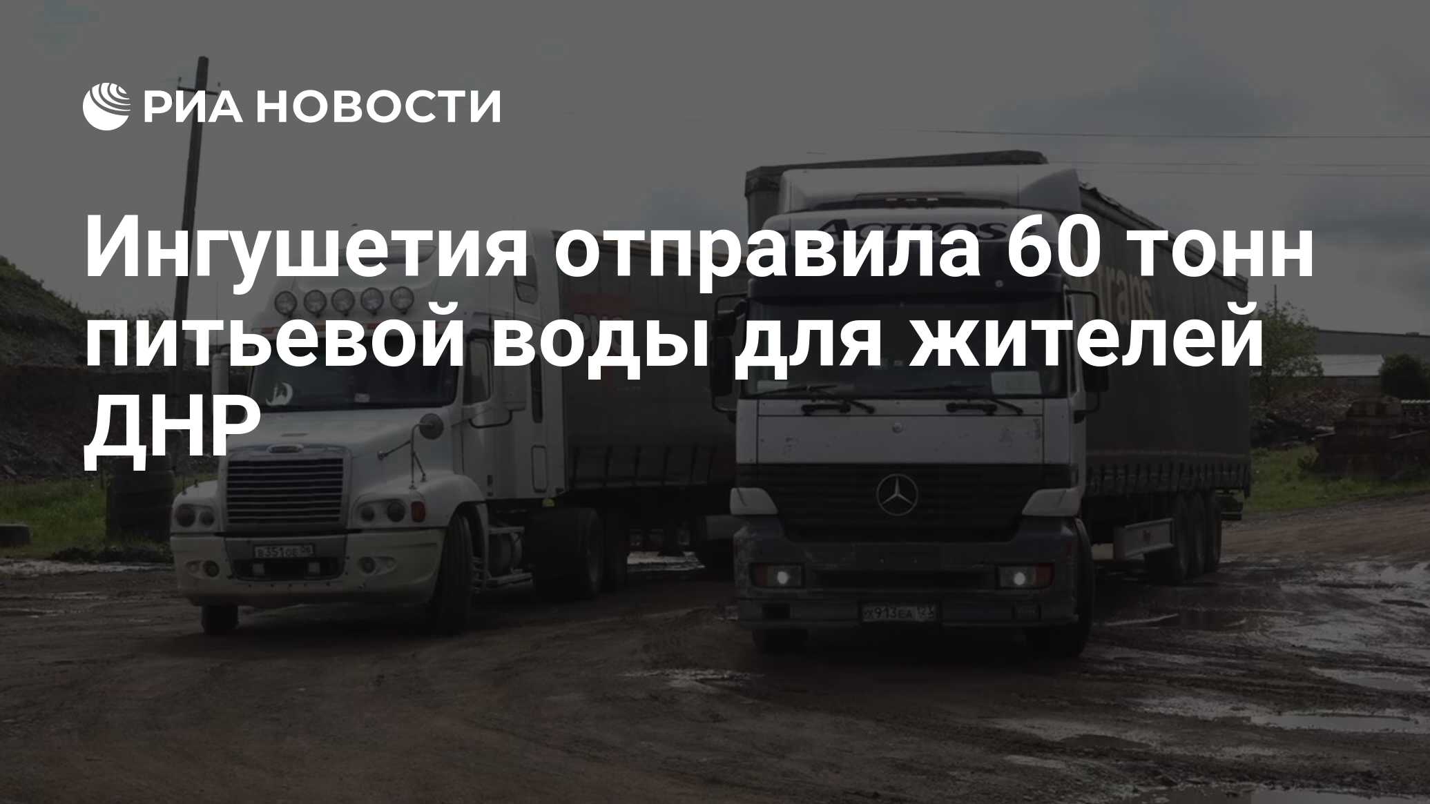 Ингушетия отправила 60 тонн питьевой воды для жителей ДНР - РИА Новости,  13.05.2023