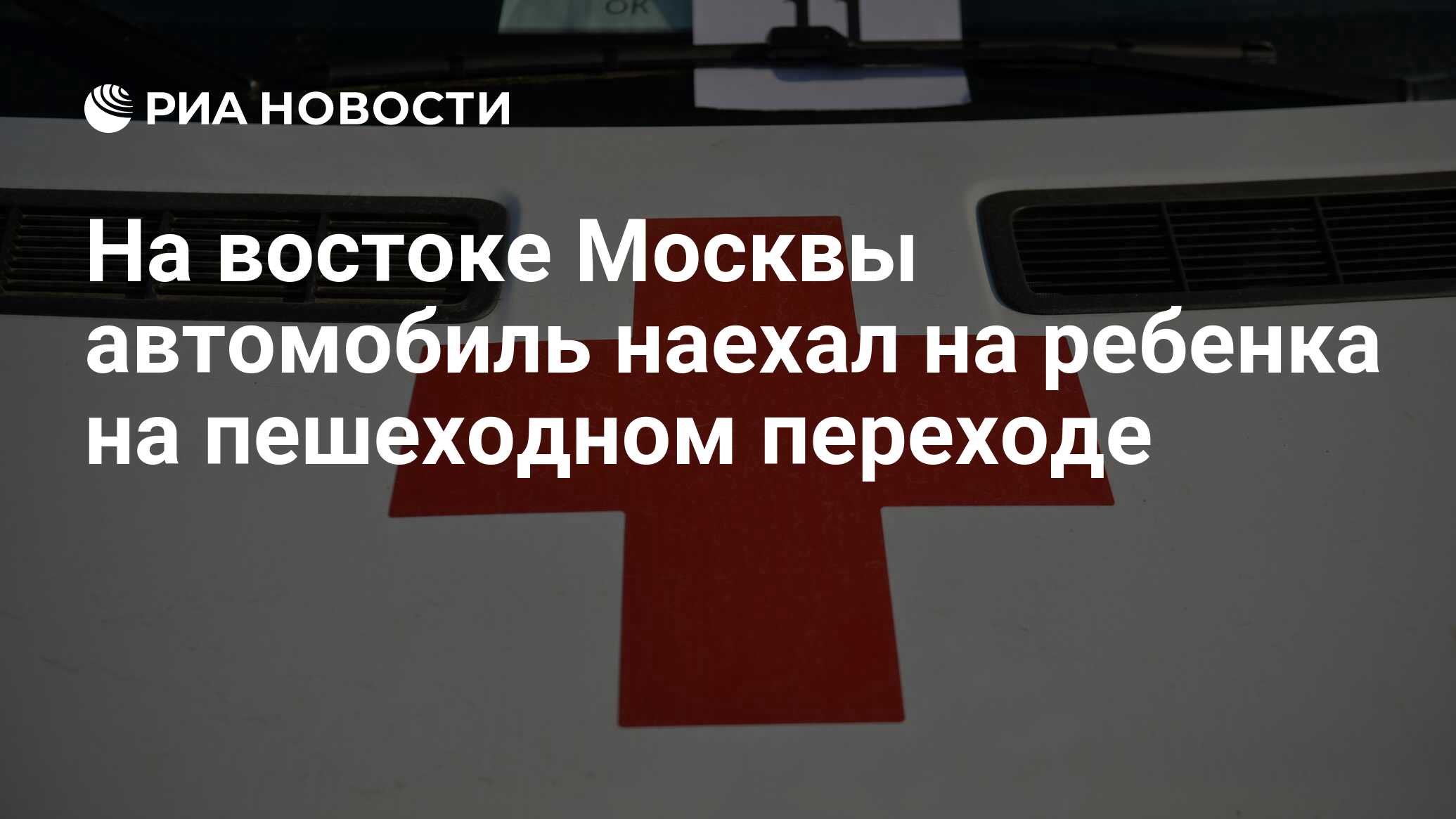 На востоке Москвы автомобиль наехал на ребенка на пешеходном переходе - РИА  Новости, 13.05.2023