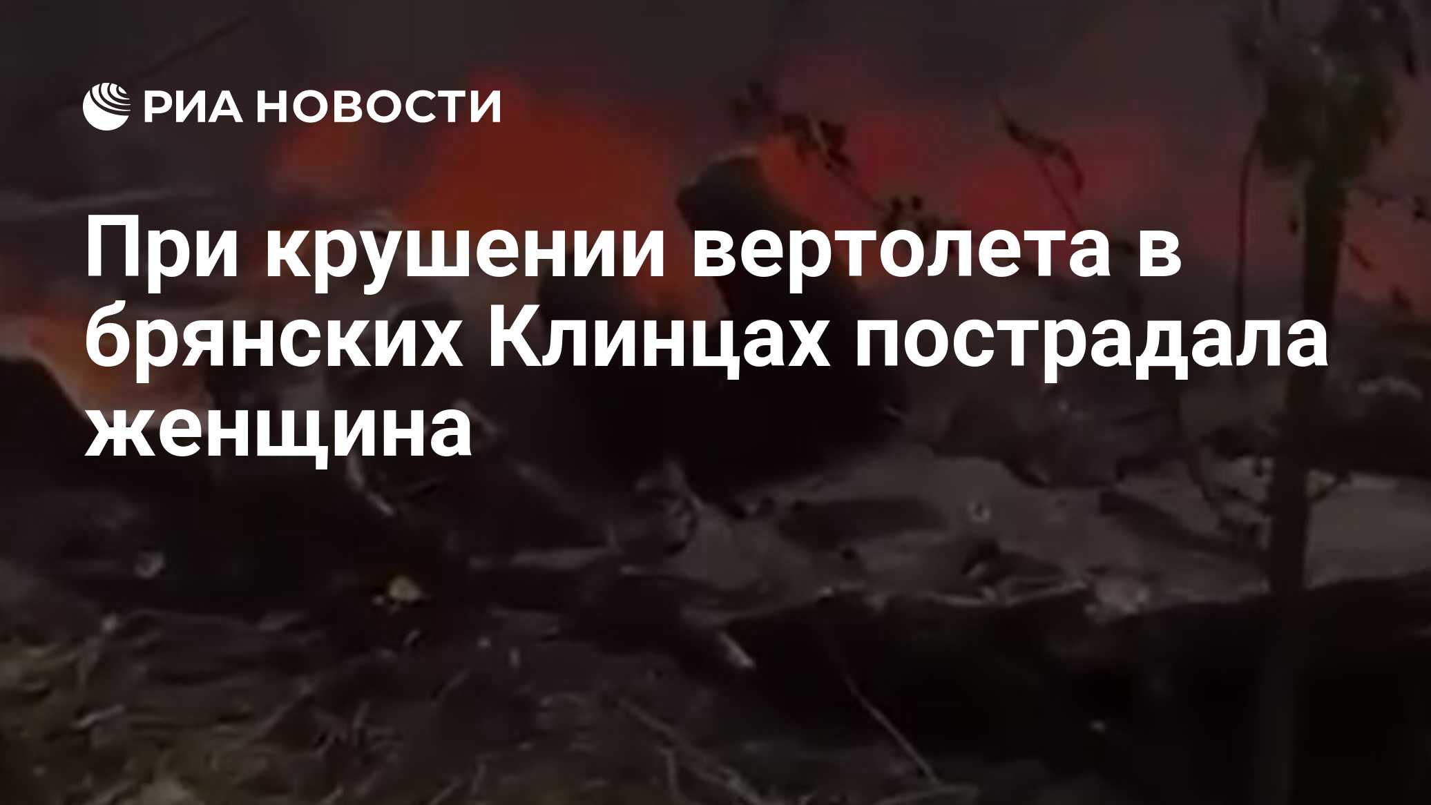 При крушении вертолета в брянских Клинцах пострадала женщина - РИА Новости,  13.05.2023