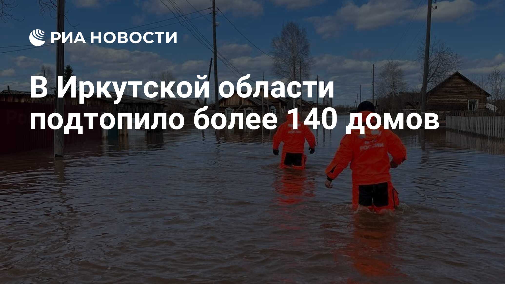 В Иркутской области подтопило более 140 домов - РИА Новости, 13.05.2023