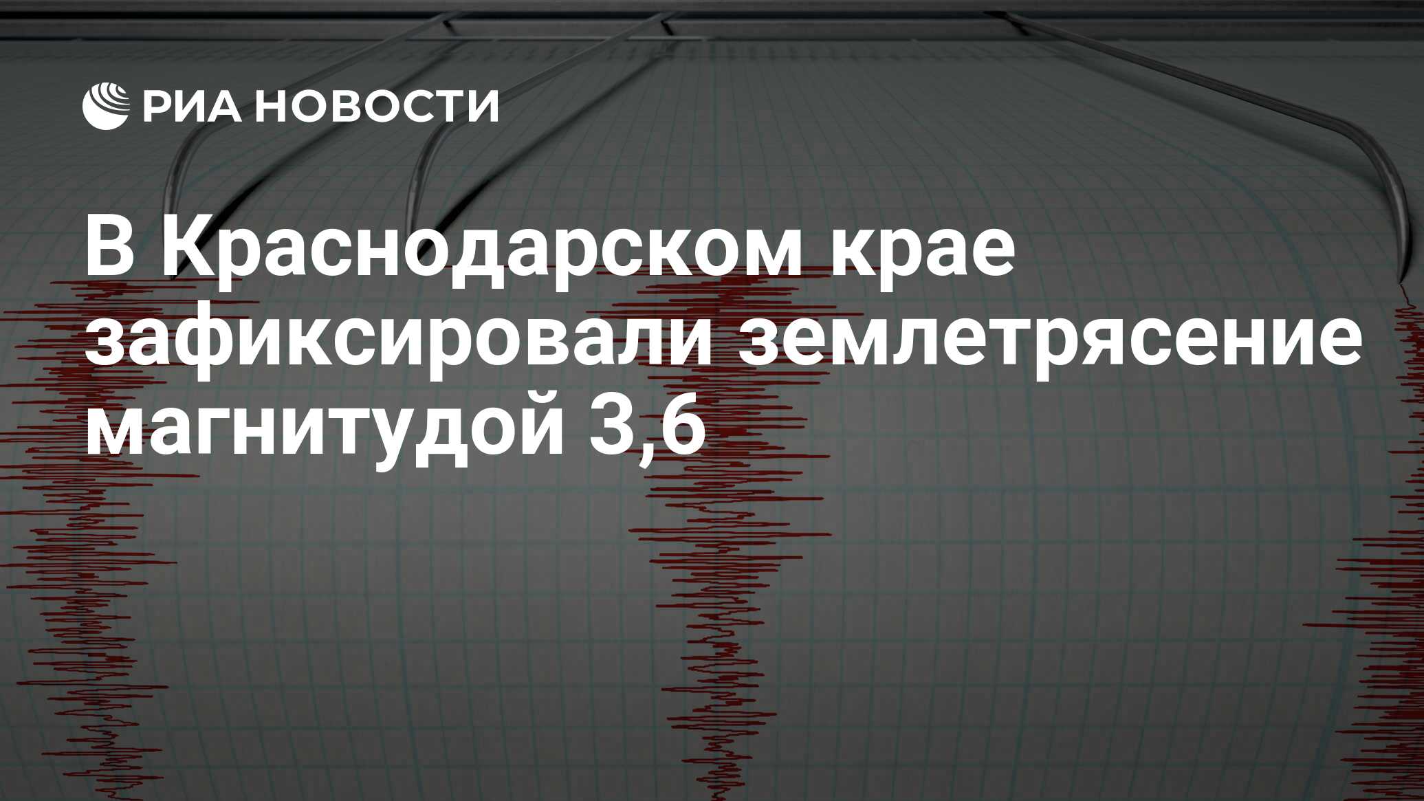 В Краснодарском крае зафиксировали землетрясение магнитудой 3,6 - РИА ...