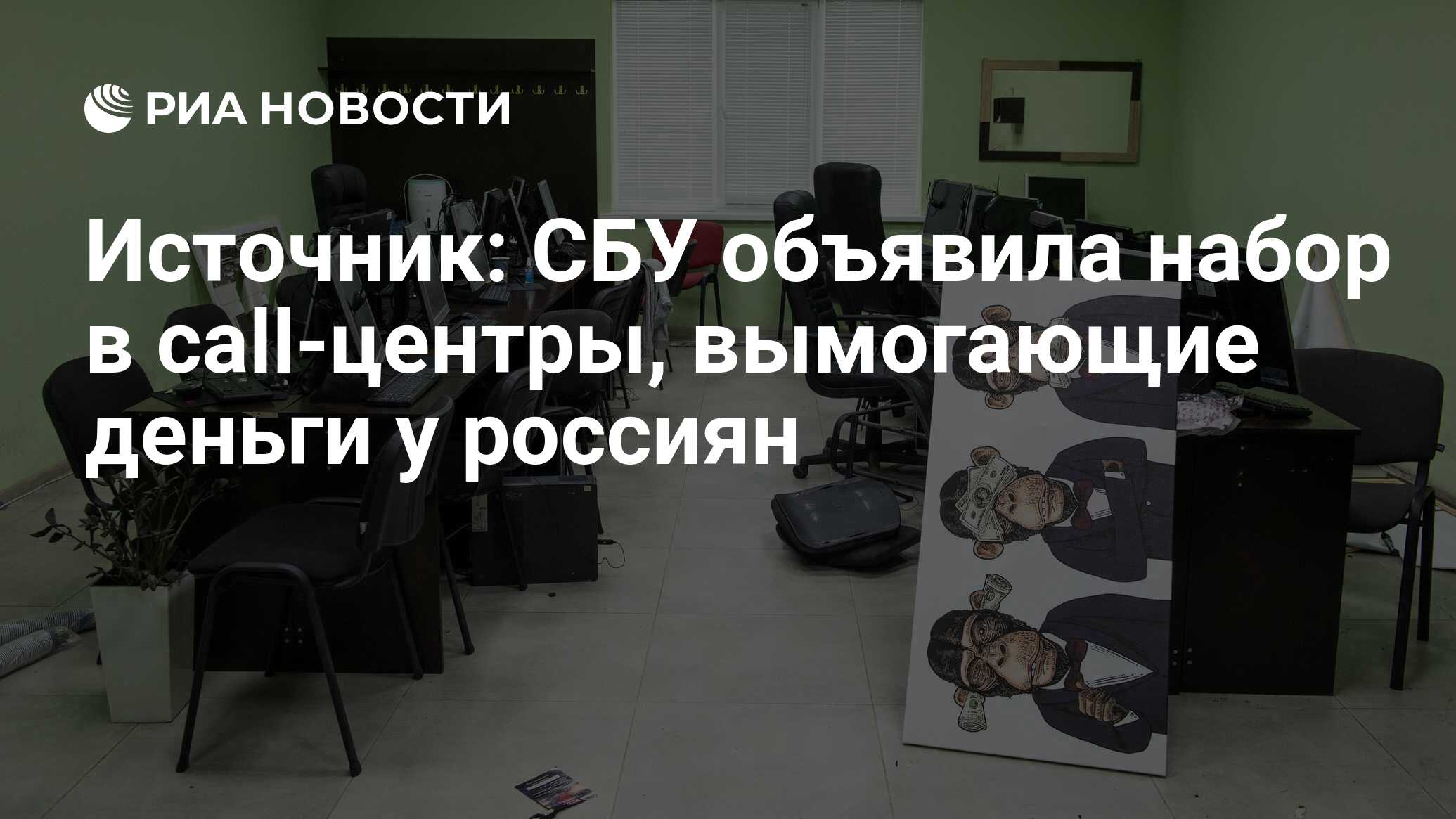 Источник: СБУ объявила набор в call-центры, вымогающие деньги у россиян -  РИА Новости, 14.05.2023