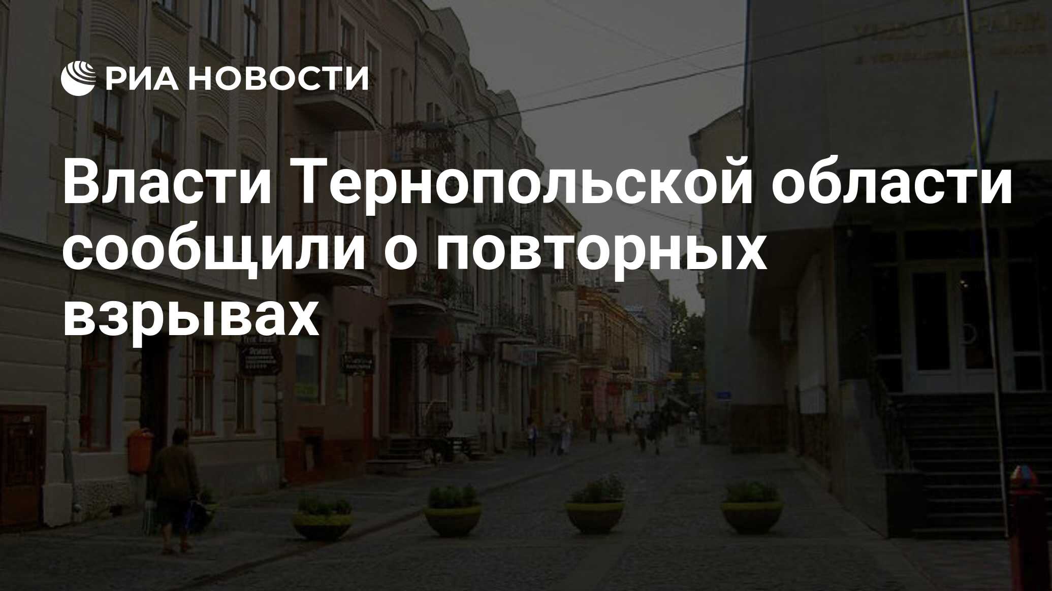 Власти Тернопольской области сообщили о повторных взрывах - РИА Новости,  14.05.2023