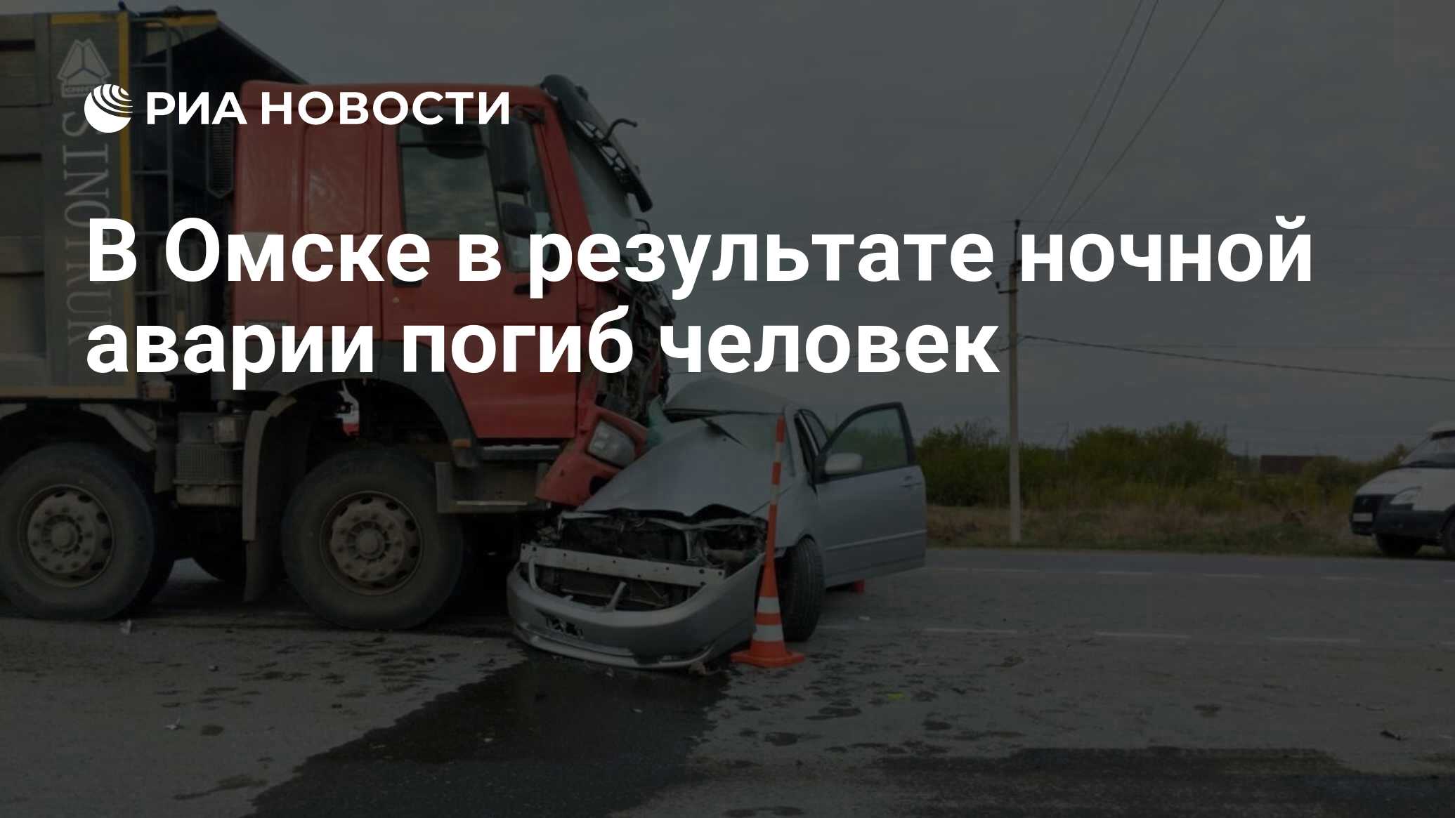 В Омске в результате ночной аварии погиб человек - РИА Новости, 14.05.2023