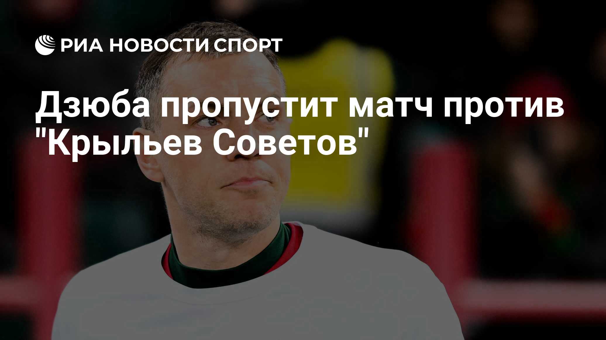 Дзюба пропустит матч против "Крыльев Советов" - РИА Новости Спорт, 14. ...